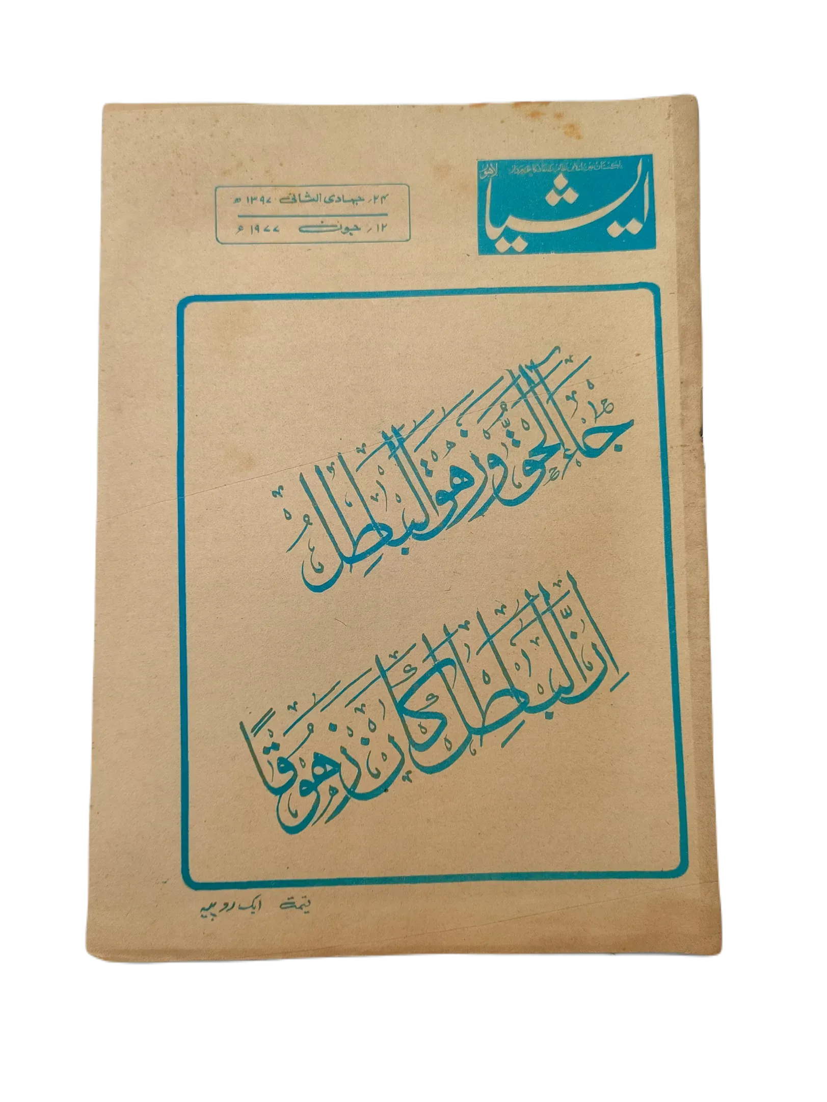 61 Issues of The Asia (1977-1979, Lahore, Weekly Edition) - KHAJISTAN™