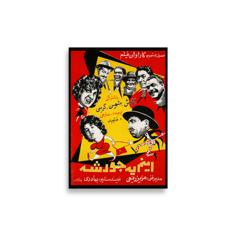 Inam Ye Jureshe Iranian film poster print — KHAJISTAN™