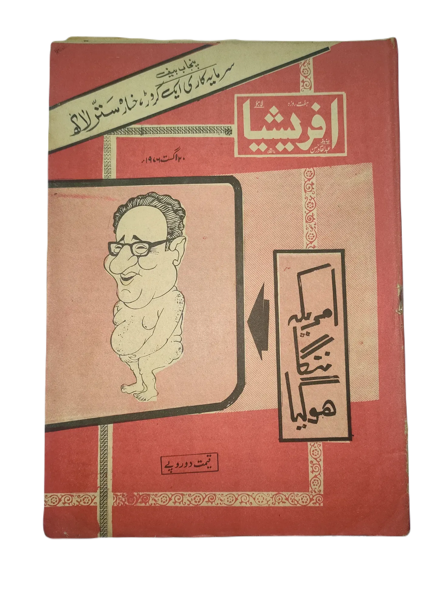 67 Issues of Afrasia (1976-1981, Pakistan, Urdu) - KHAJISTAN™