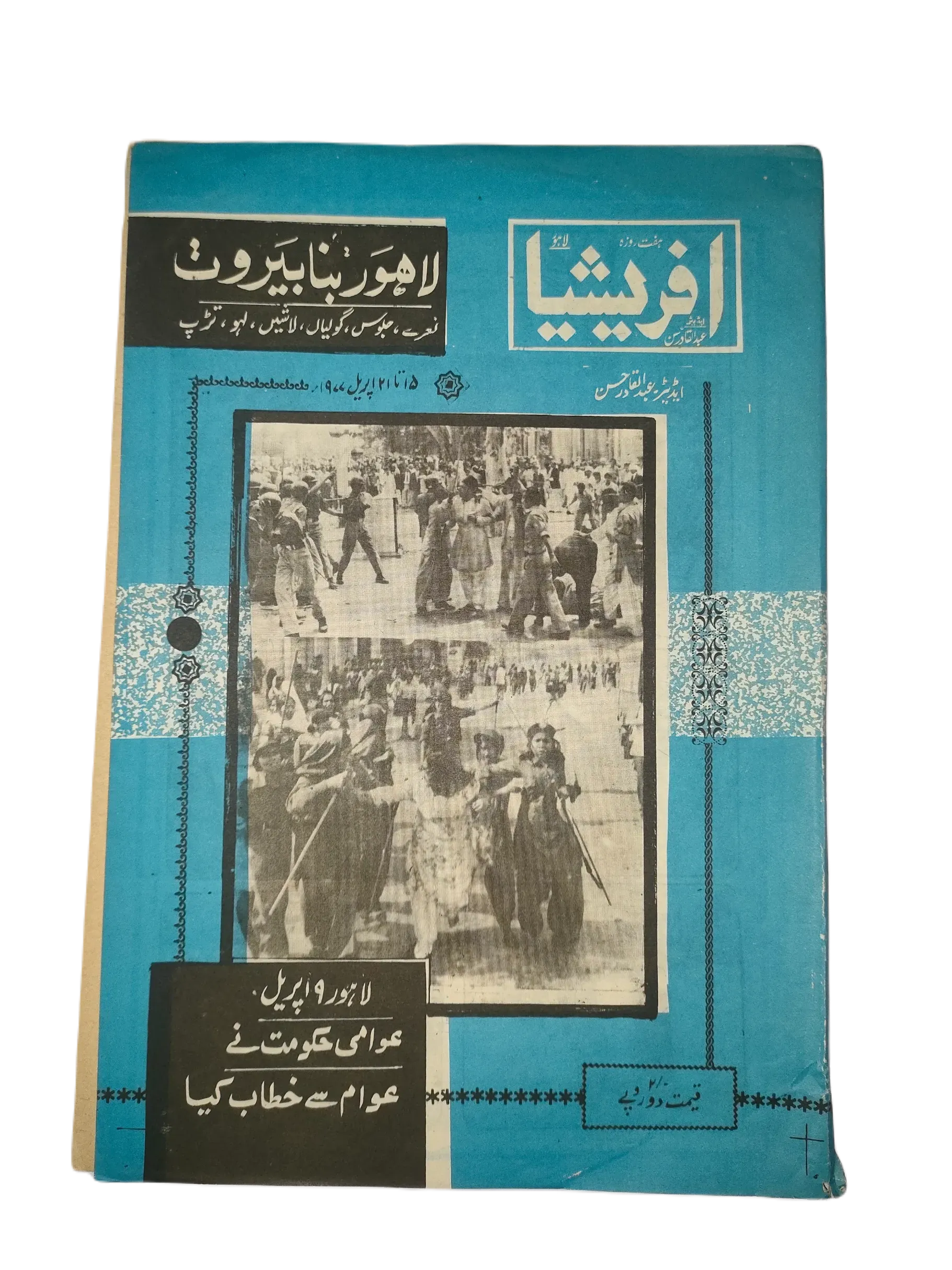 67 Issues of Afrasia (1976-1981, Pakistan, Urdu) - KHAJISTAN™