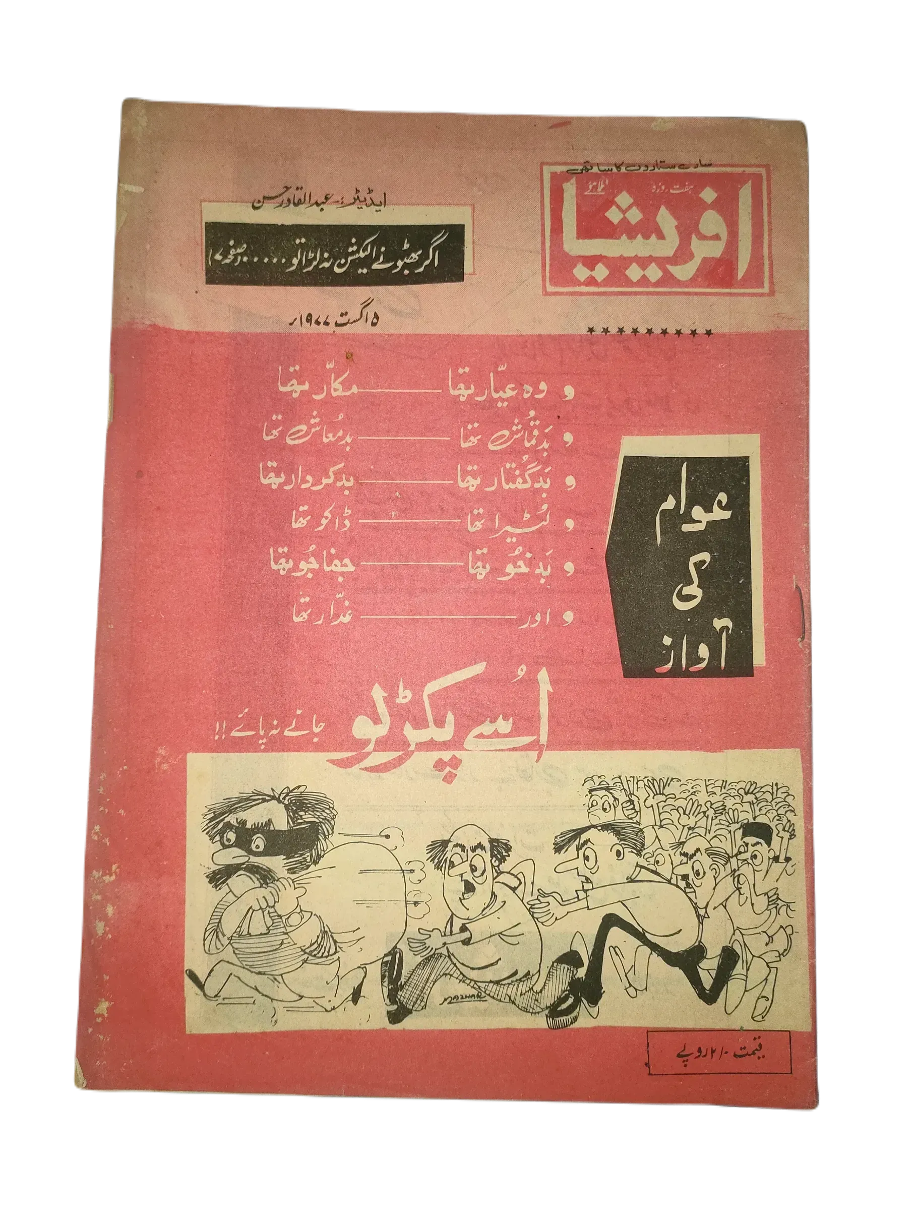 67 Issues of Afrasia (1976-1981, Pakistan, Urdu) - KHAJISTAN™