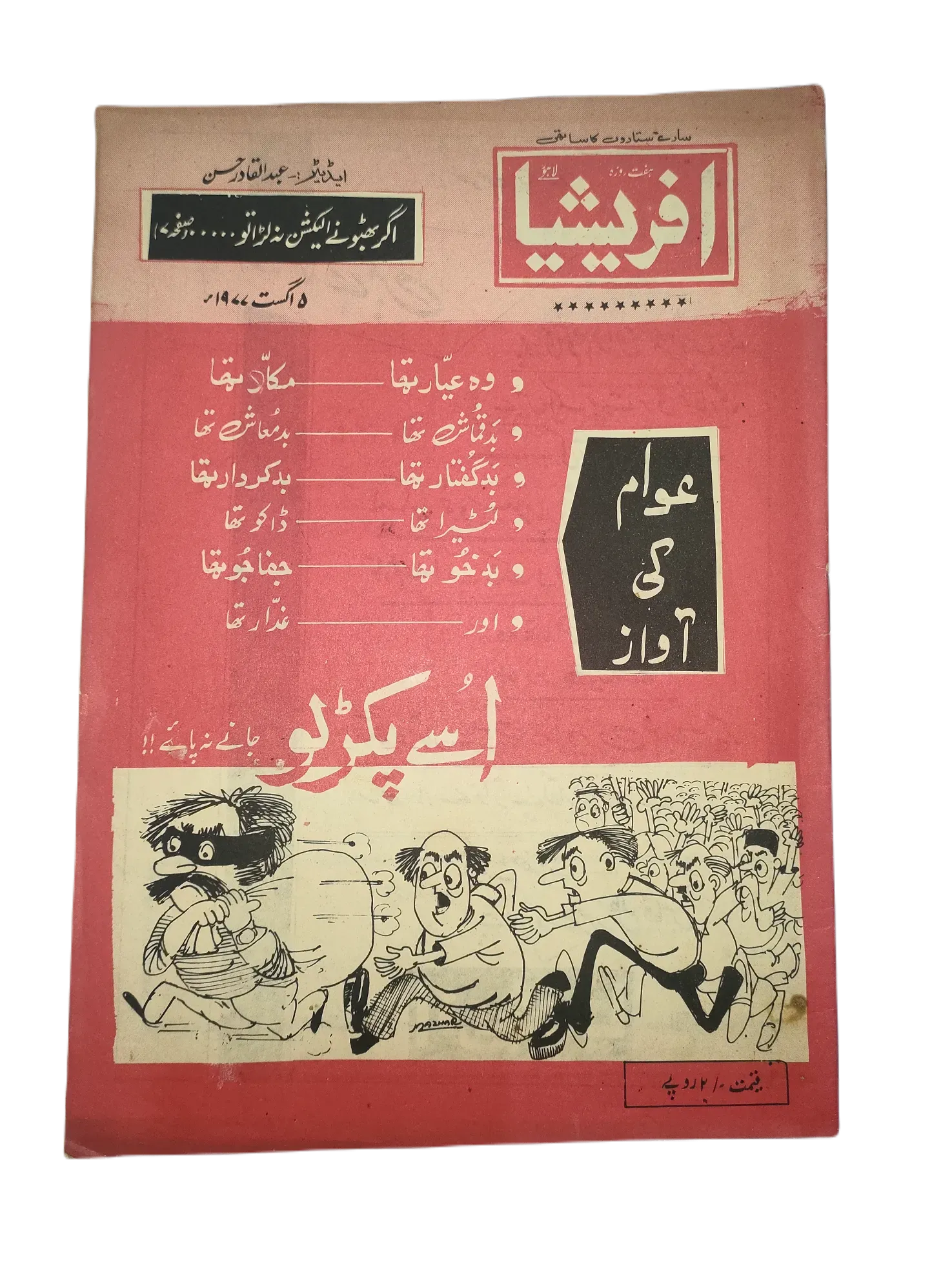 67 Issues of Afrasia (1976-1981, Pakistan, Urdu) - KHAJISTAN™