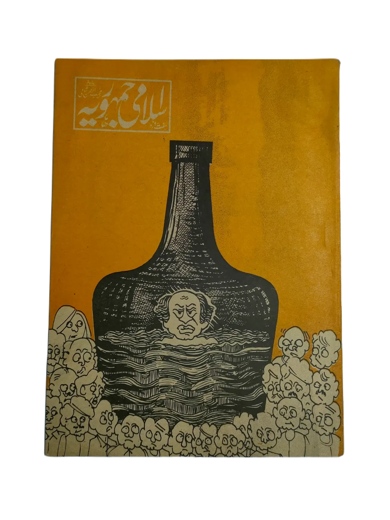 67 Issues of Weekly Islami Jamhooria (1977-1978, Pakistan, Urdu) - KHAJISTAN™