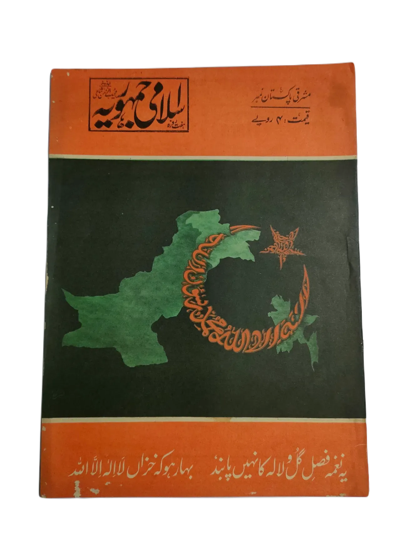 67 Issues of Weekly Islami Jamhooria (1977-1978, Pakistan, Urdu) - KHAJISTAN™