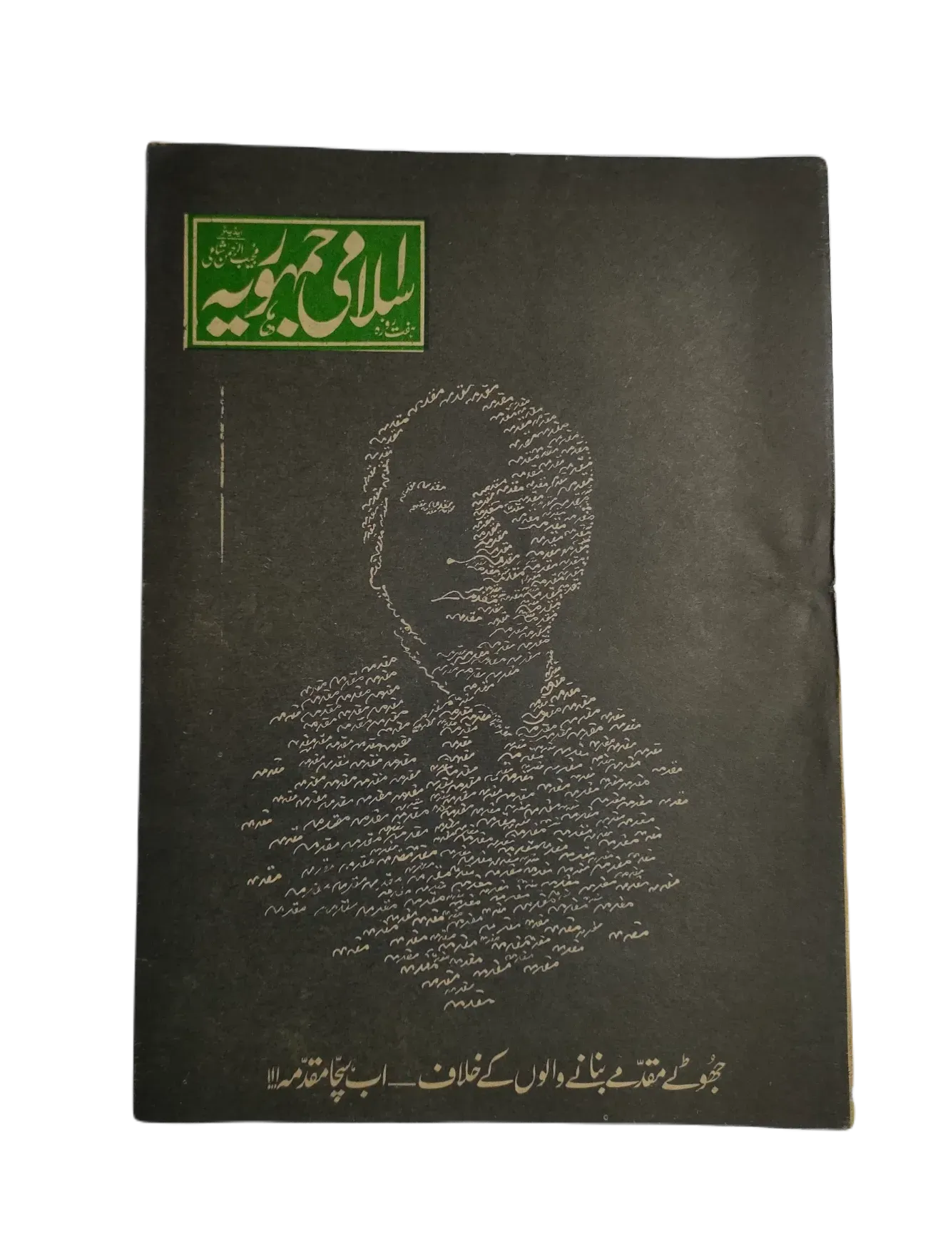 67 Issues of Weekly Islami Jamhooria (1977-1978, Pakistan, Urdu) - KHAJISTAN™