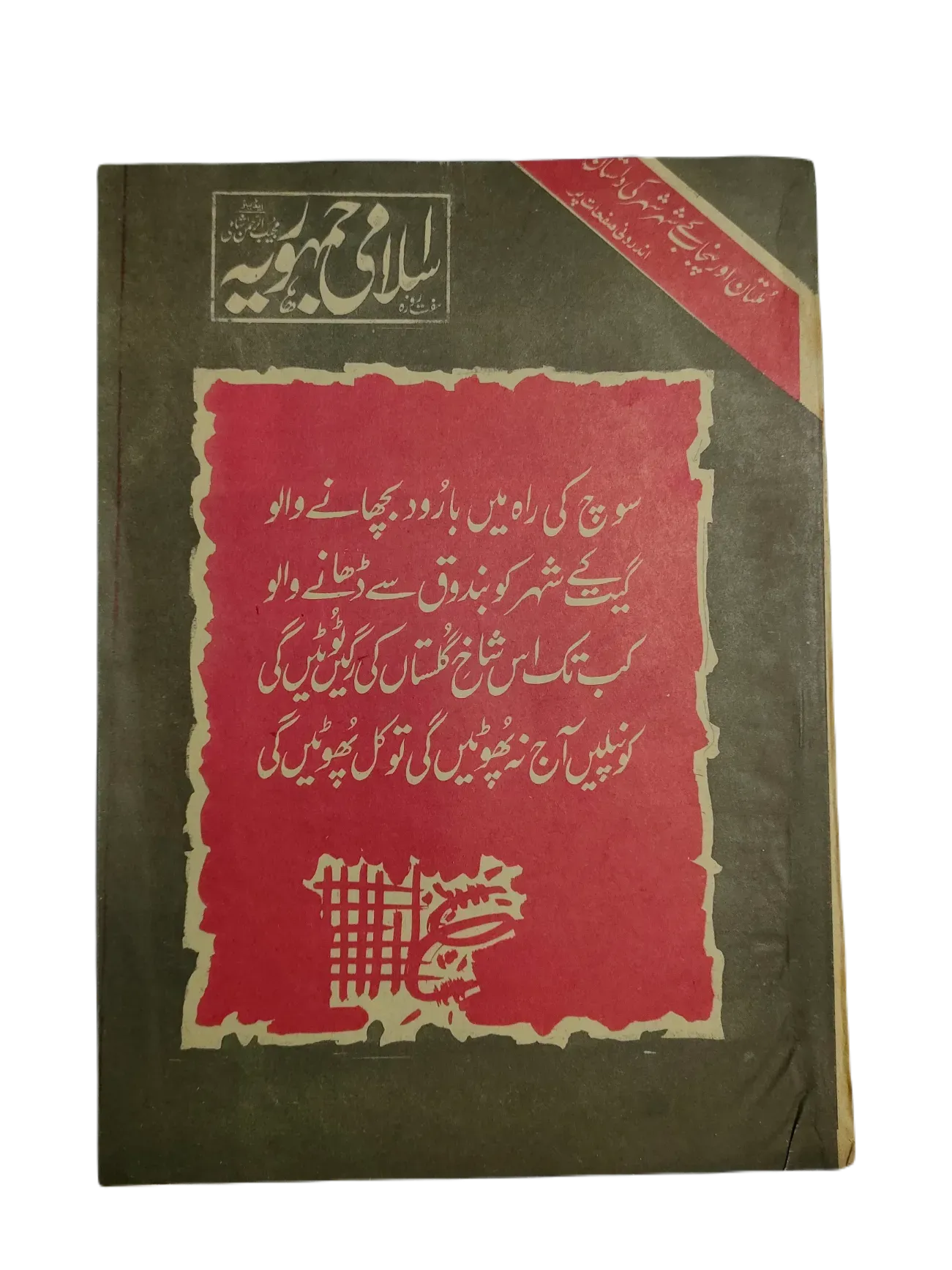 67 Issues of Weekly Islami Jamhooria (1977-1978, Pakistan, Urdu) - KHAJISTAN™