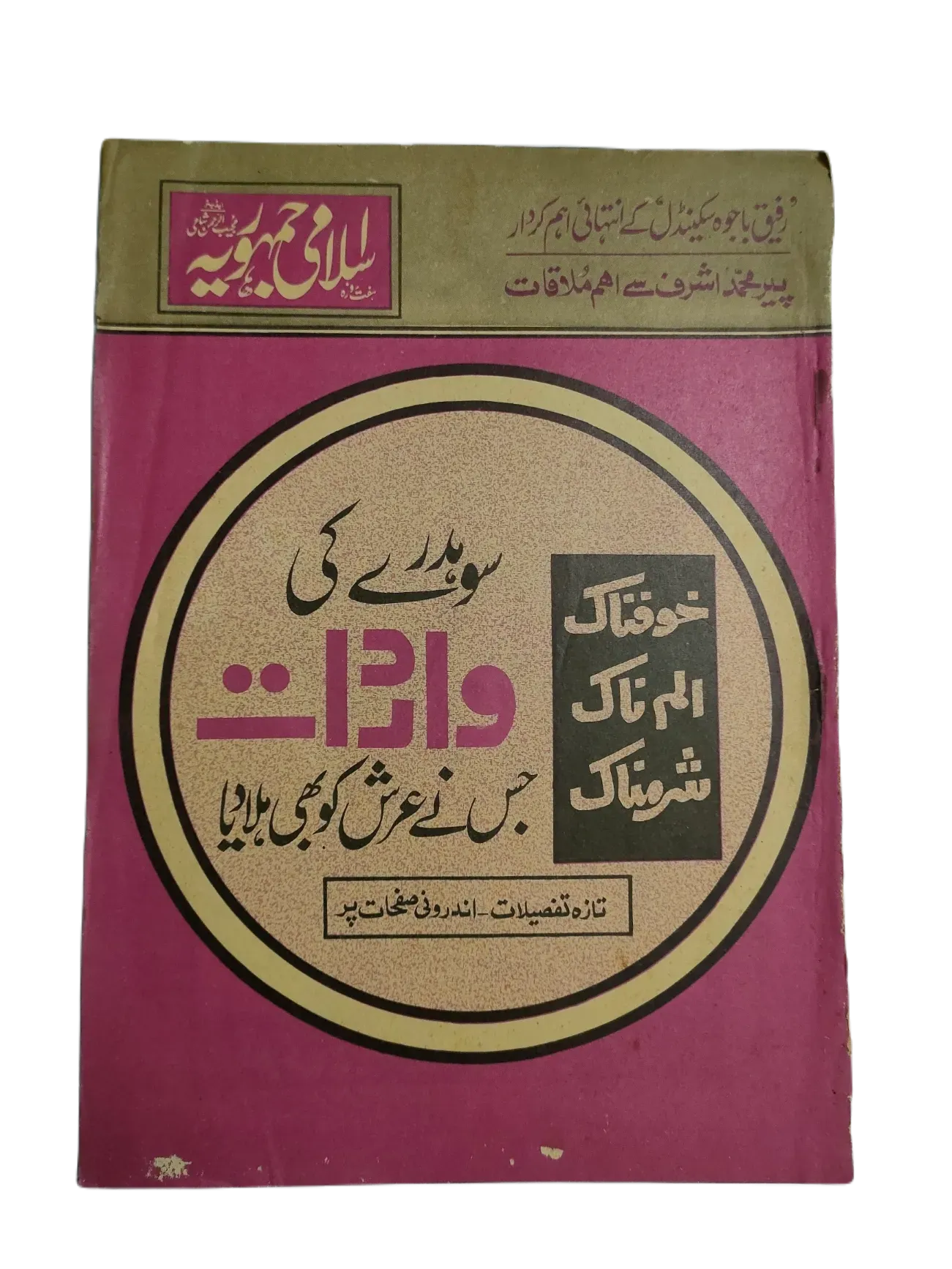 67 Issues of Weekly Islami Jamhooria (1977-1978, Pakistan, Urdu) - KHAJISTAN™