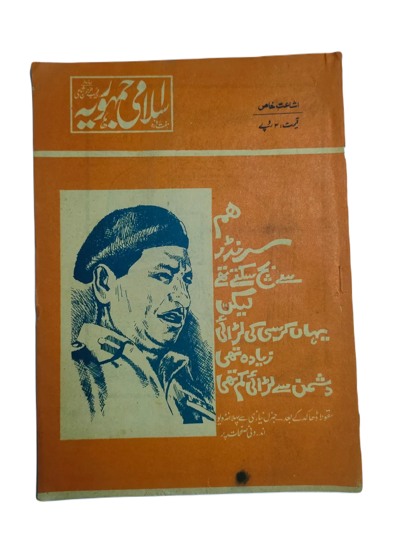 67 Issues of Weekly Islami Jamhooria (1977-1978, Pakistan, Urdu) - KHAJISTAN™