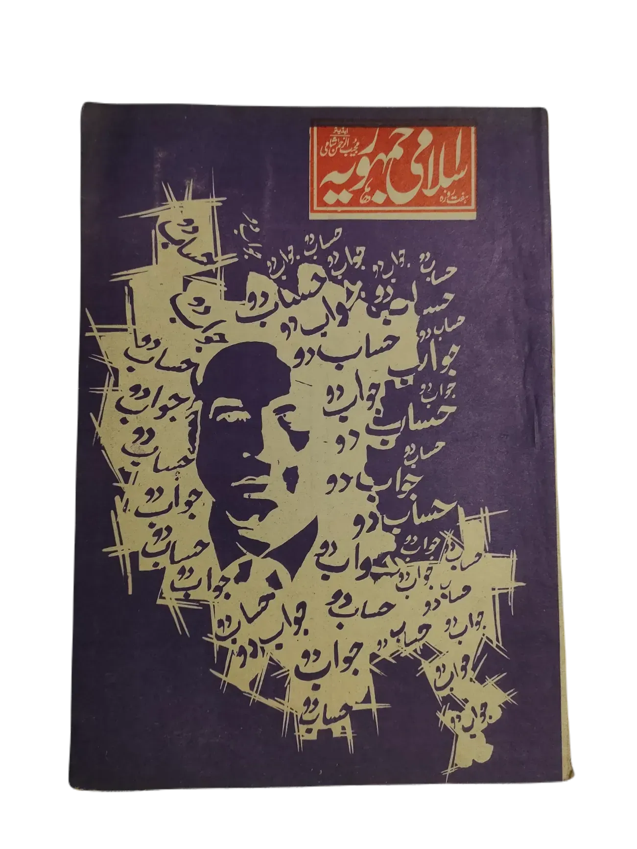 67 Issues of Weekly Islami Jamhooria (1977-1978, Pakistan, Urdu) - KHAJISTAN™