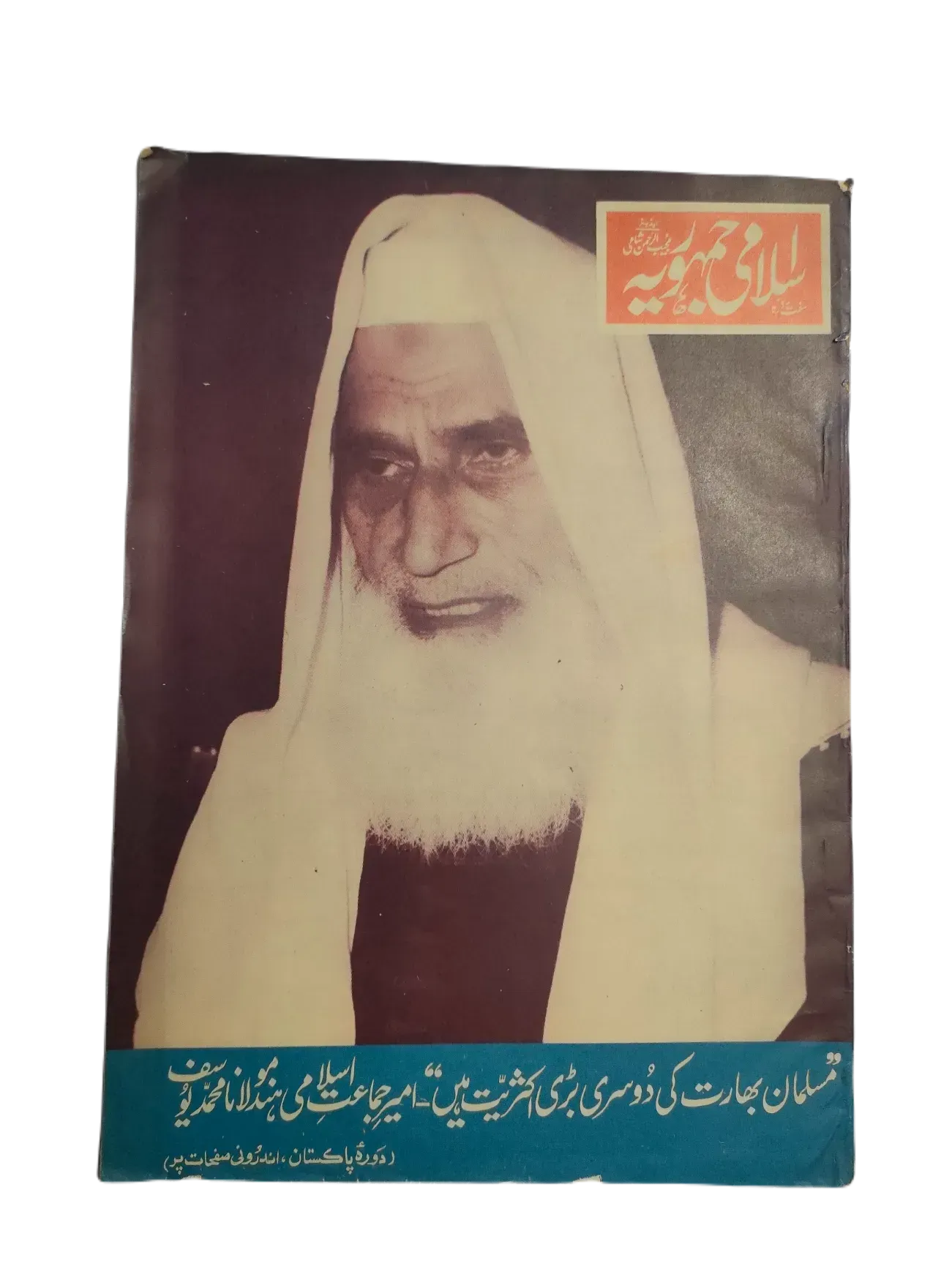 67 Issues of Weekly Islami Jamhooria (1977-1978, Pakistan, Urdu) - KHAJISTAN™