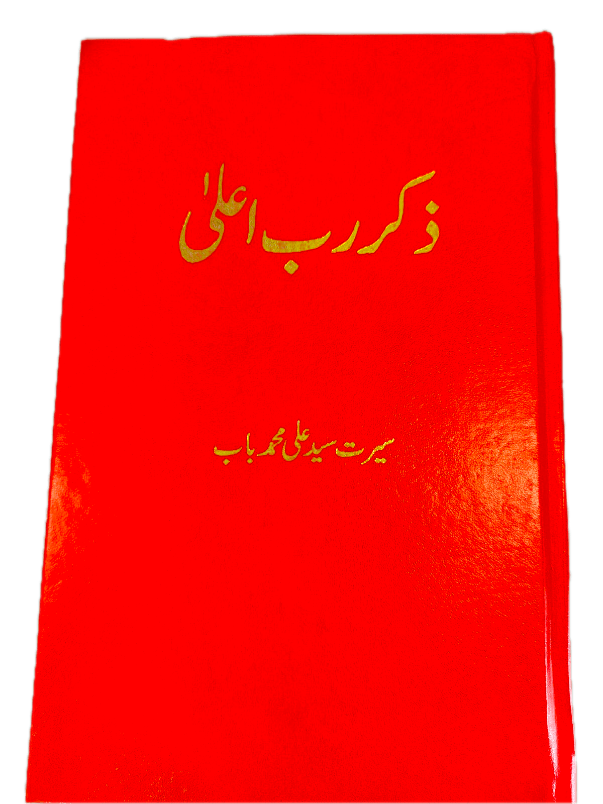 Zikr-e-Rab-Aala by Seerat Syed Ali Mohammad Baab - KHAJISTAN™