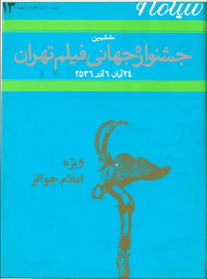 6th Edition Tehran International Film Festival Catalogue (November 27,1977) - Special Issue - KHAJISTAN™