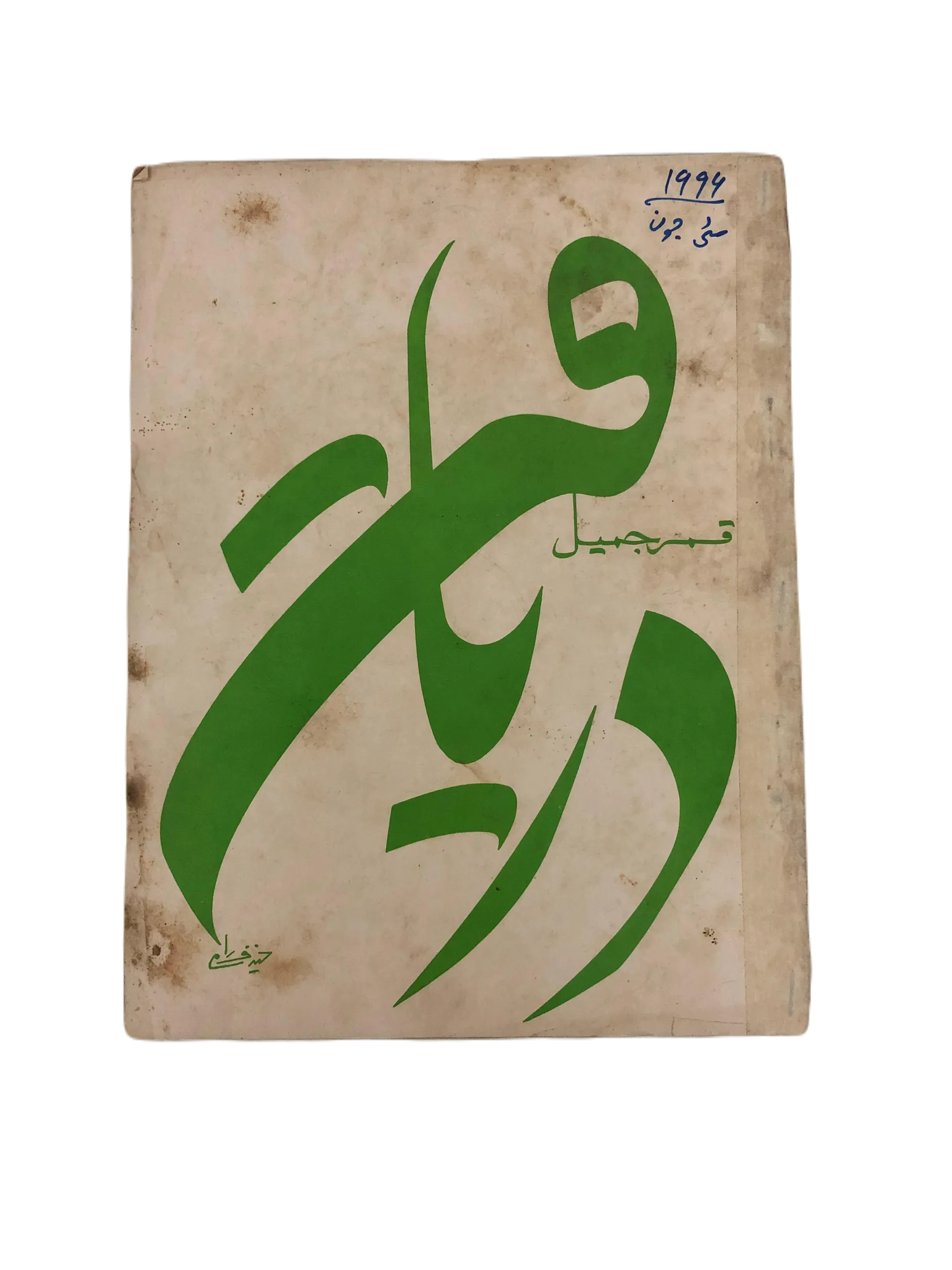 7 Issues of Daryaft (1992-1995, Urdu) - KHAJISTAN™