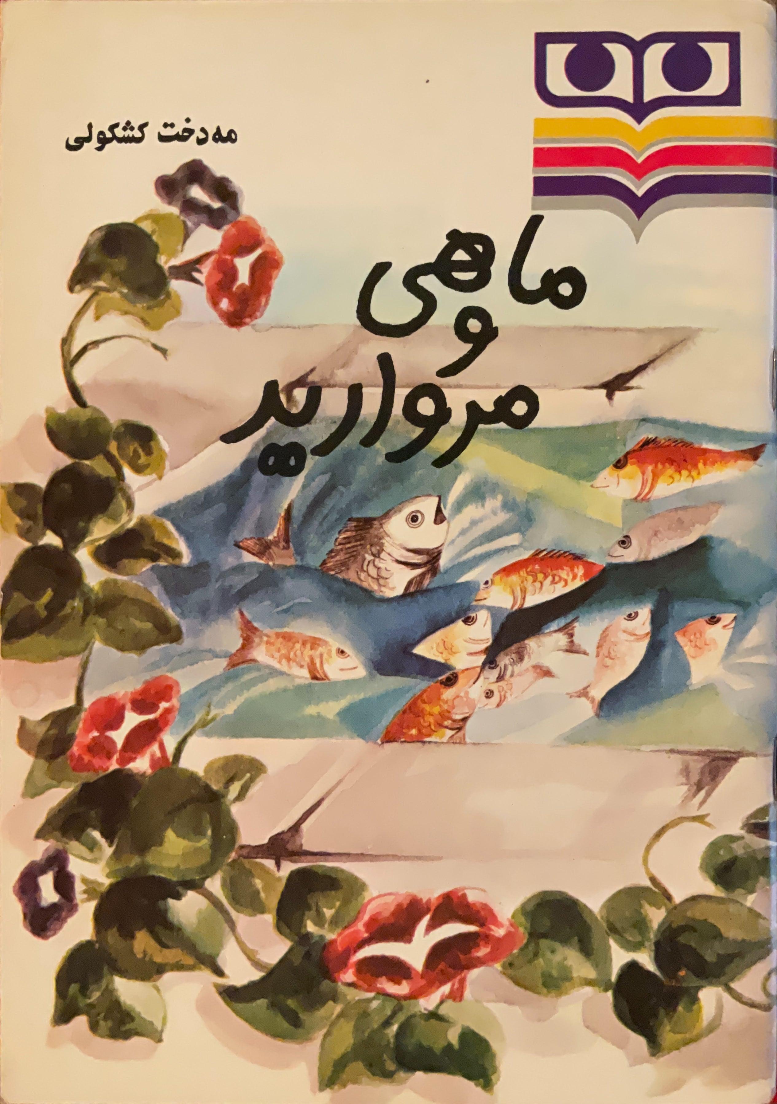 Fish and Pearls (Farsi)