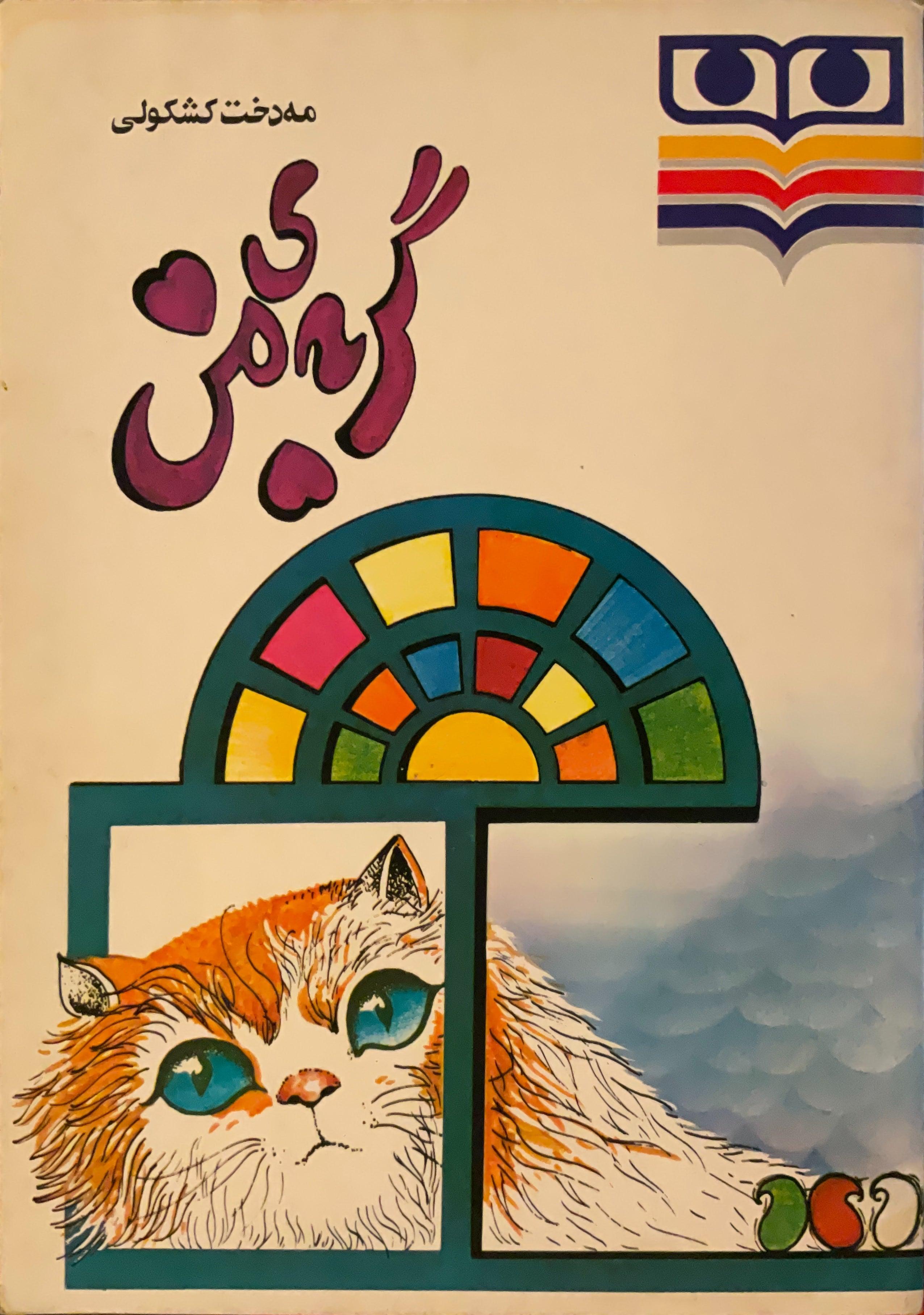My Cat (Farsi)