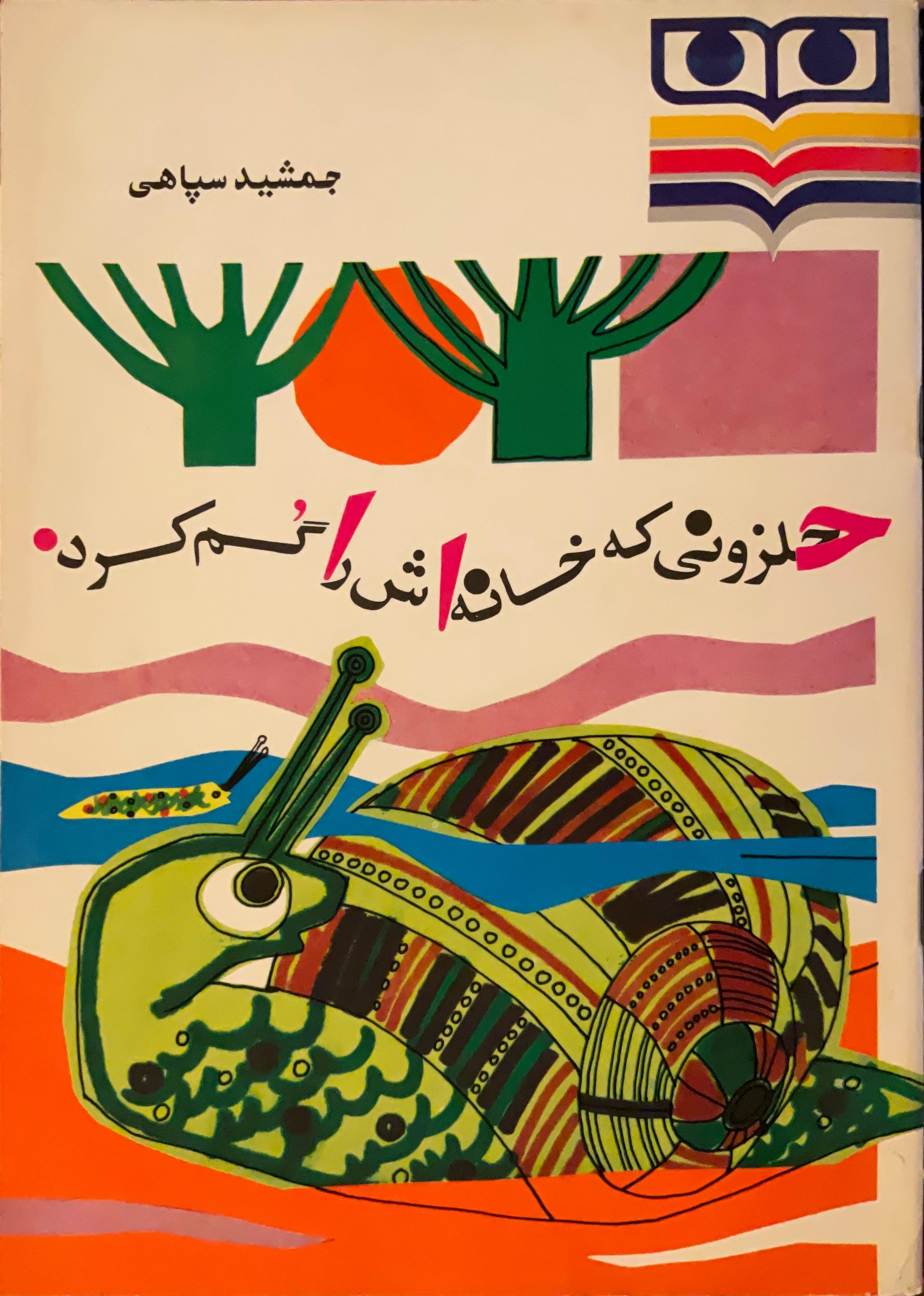 A Snail That Lost Its Home (Farsi)