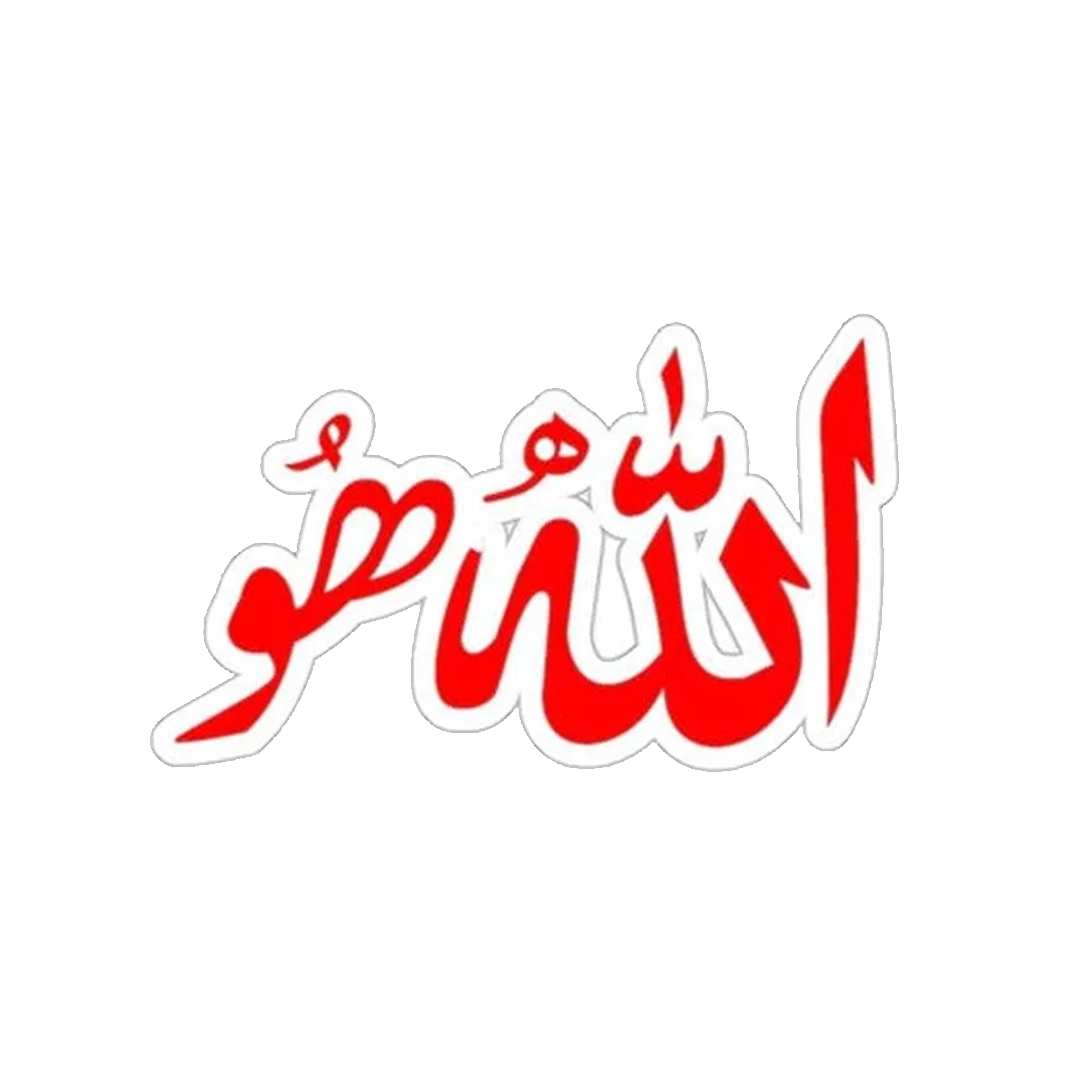 استیکر الله هو 