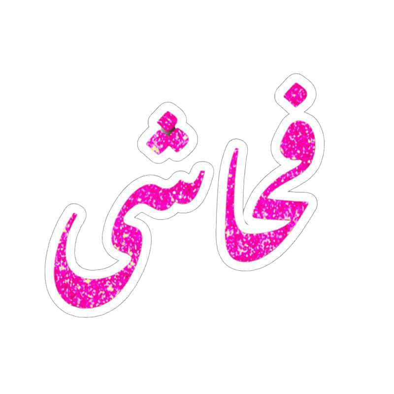 Fahashi Sticker - KHAJISTAN™