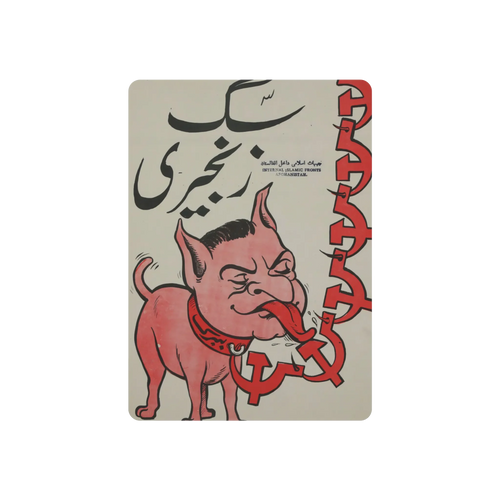 Propagande Anti-Communiste Afghane Financée par les Américains dans les années 1980 Panneau Métallique : Sag-e Zanjirī (سگ زنجيري; « Chien enchaîné ») - 5" x 7" (Vertical) / 0.12''