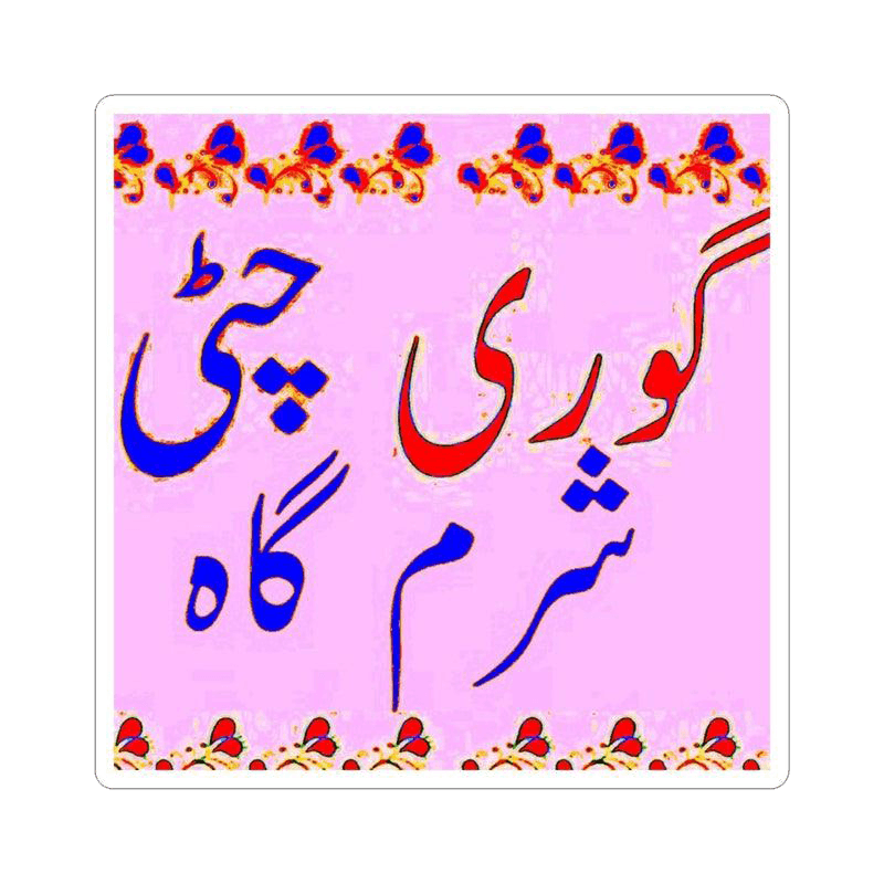 Gori Chitti Sharam Gah Sticker - KHAJISTAN™