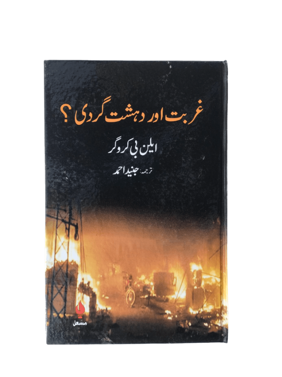 Ghurbat Aur Dehshat Gardi (Poverty and Terrorism) - KHAJISTAN™