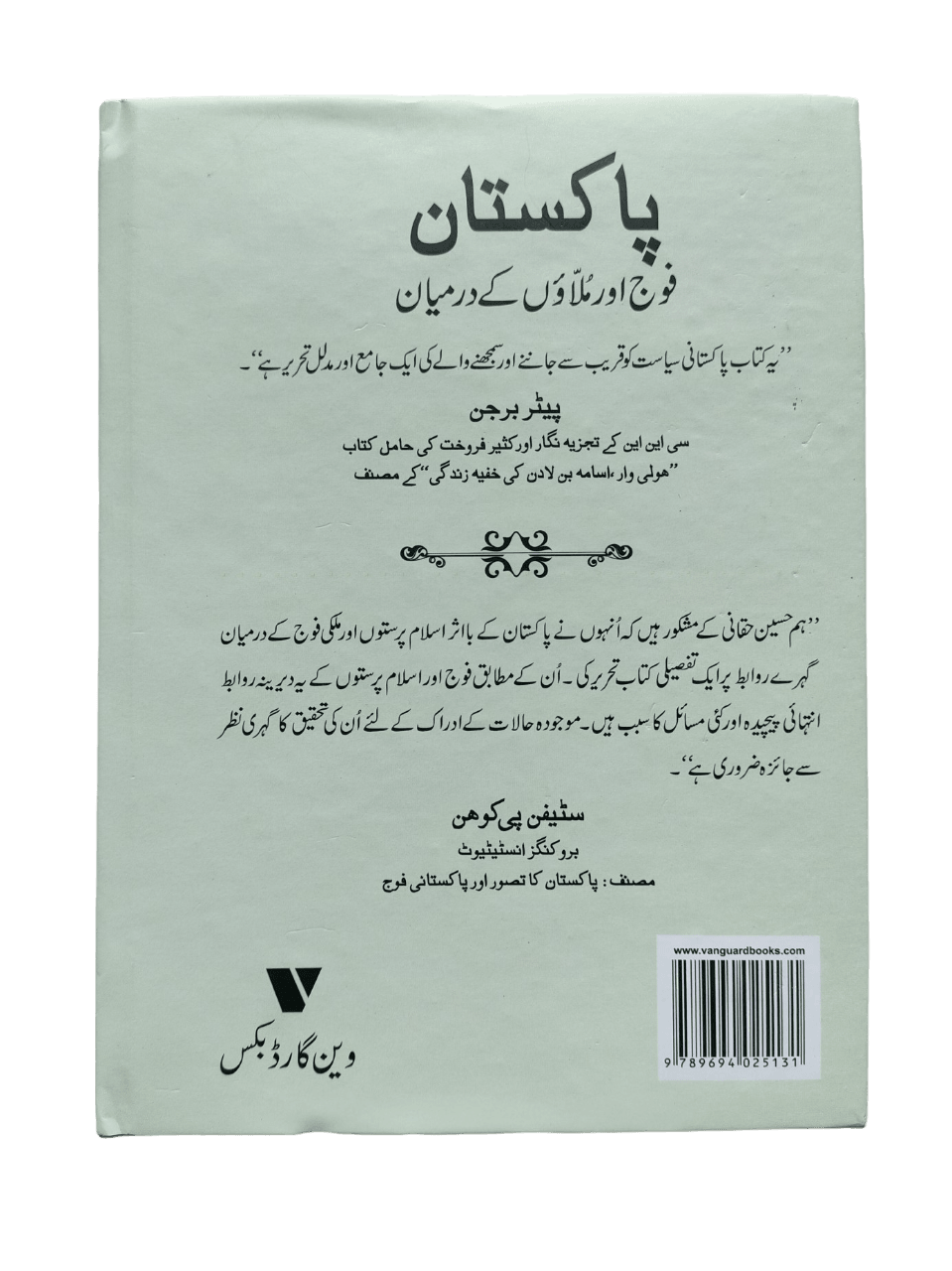 Pakistan Fauj Aur Mullaon Ke Darmiyan (Pakistan: The Mullahs and the Military) - KHAJISTAN™