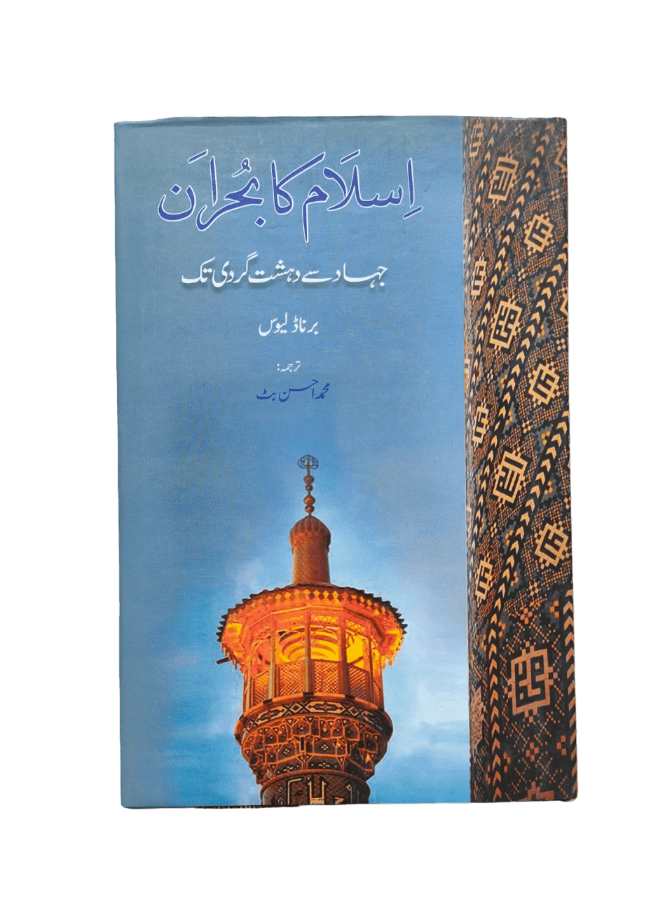 Islam Ka Bohran, Jehad Se Dehshat Gardi Tak (The Crisis of Islam: From Jihad to Terrorism) - KHAJISTAN™