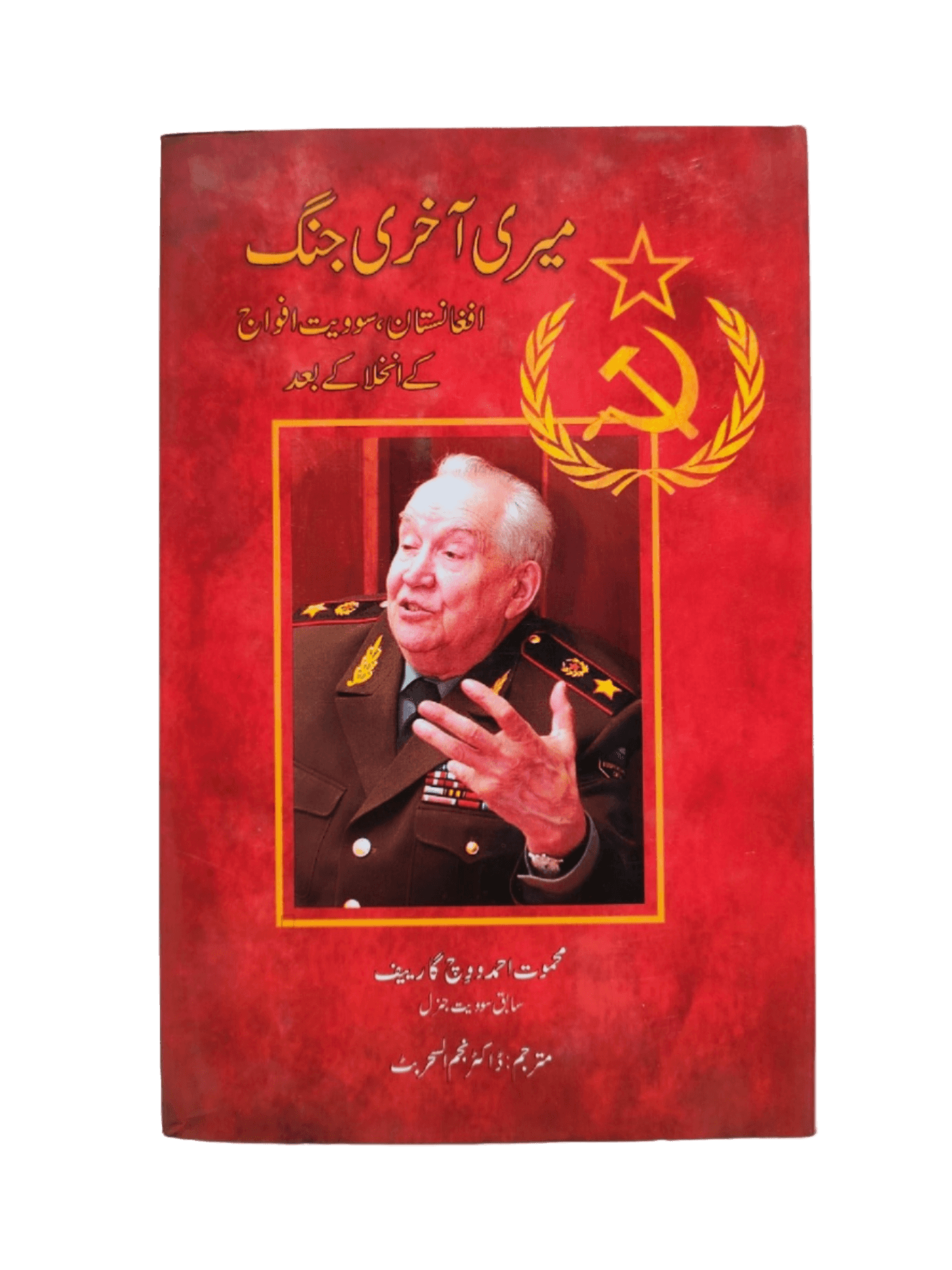 Meri Akhri Jung: Afghanistan, Soviet Afwaj ke Inkhala ke Baad (My Last Battle: Afghanistan, After the Invasion of Soviet Forces) - KHAJISTAN™
