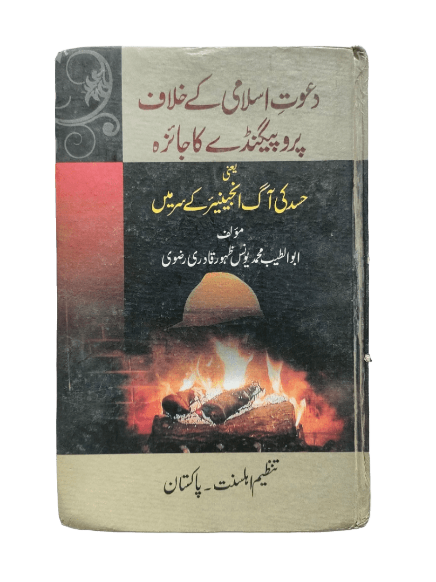 Dawat-e-islami K Khilaf Propaganday Ka Jaiza (An Evaluation of Propaganda Against Dawat-e-Islami) - KHAJISTAN™
