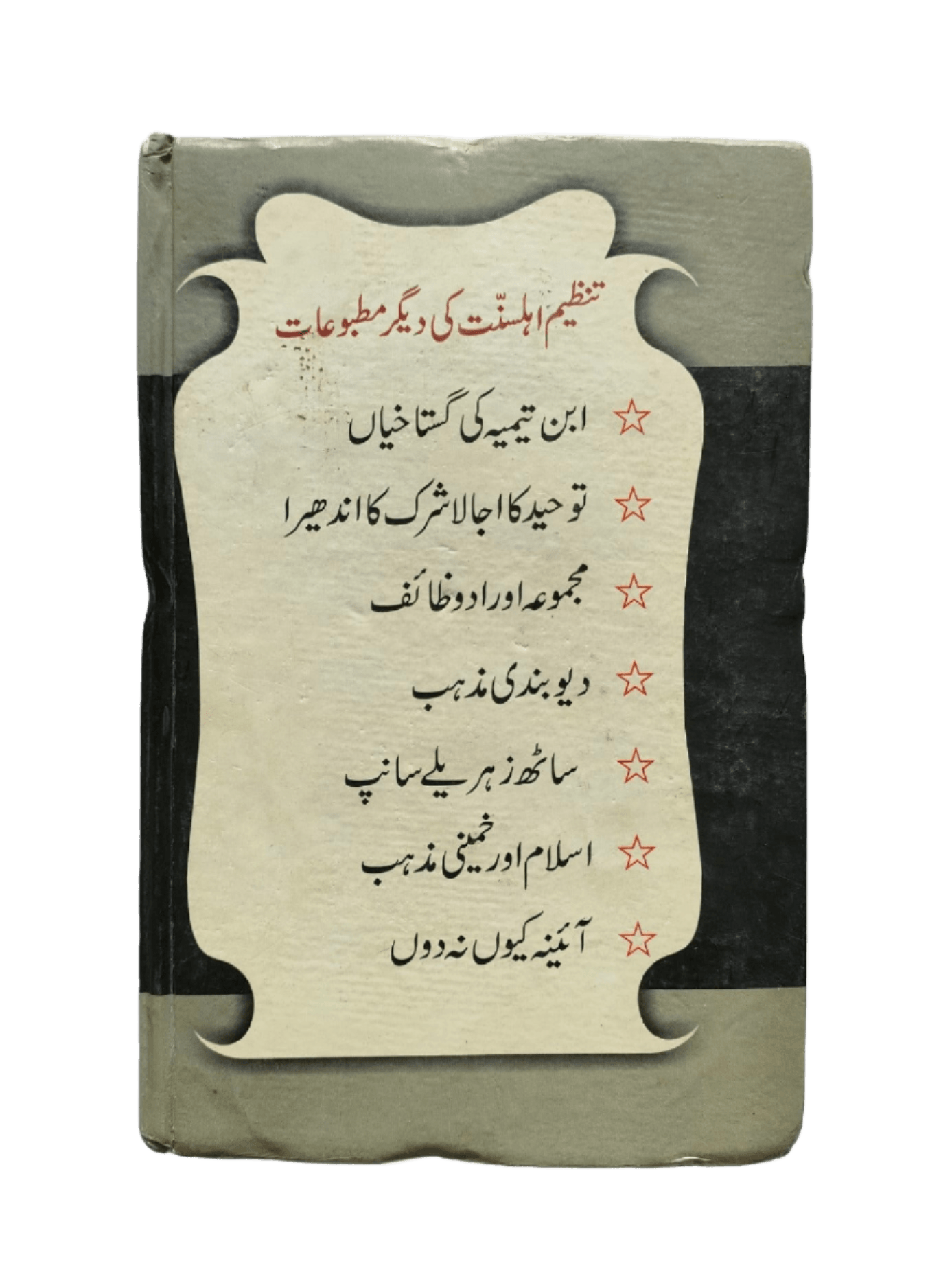 Dawat-e-islami K Khilaf Propaganday Ka Jaiza (An Evaluation of Propaganda Against Dawat-e-Islami) - KHAJISTAN™