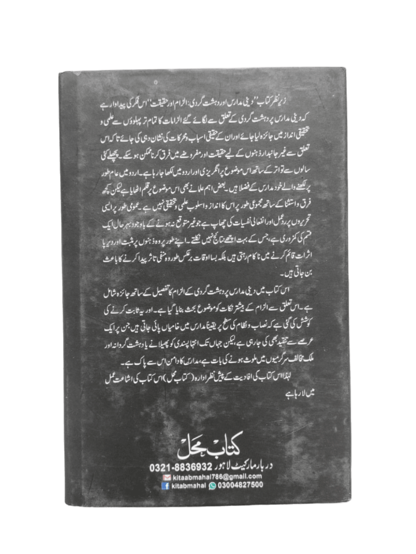Deeni Madaras Aur Dehshat Gardi (Religious Schools And Terrorism) - KHAJISTAN™