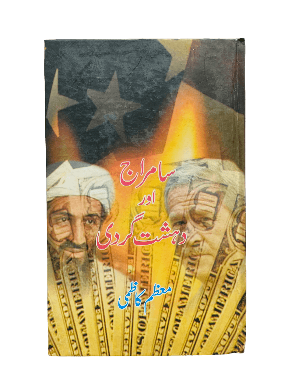 Samraaj aur Dehshat Gardi (Empire and Terrorism) - KHAJISTAN™