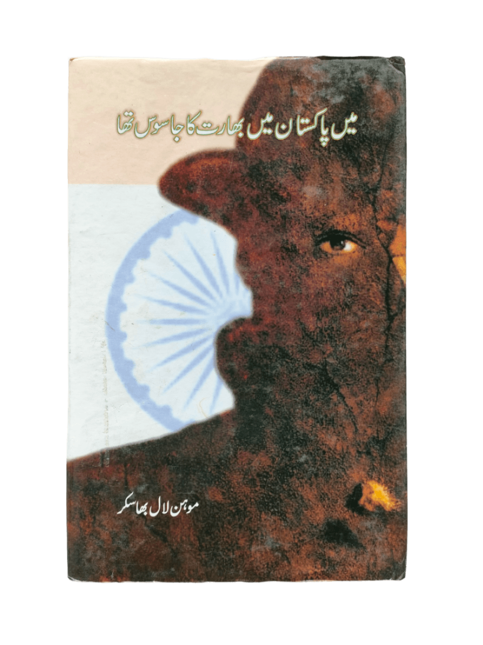 Main Pakistan Mein Bharat Ka Jasus Tha (I Was an Indian Spy in Pakistan) - KHAJISTAN™