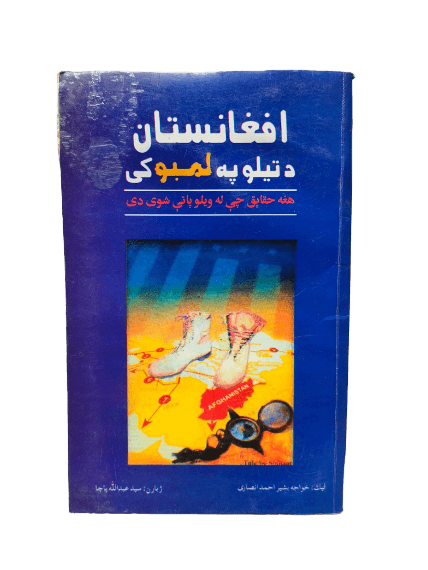 Afghanistan Da Telu Pa Lambu Ki (Afghanistan's oil is on fire) - KHAJISTAN™