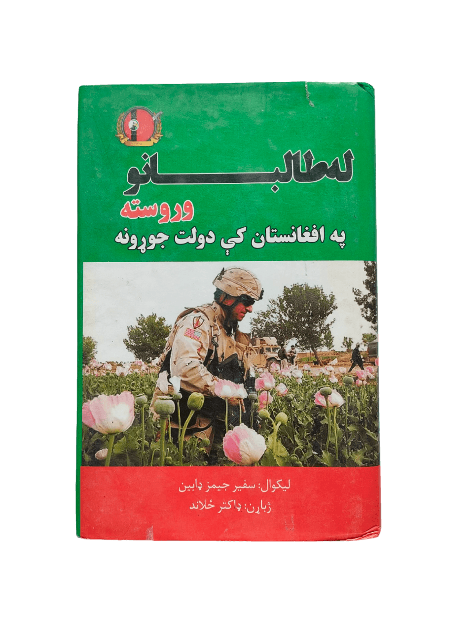 La Talibanu Warusta Pa Afghanistan ki Daulat (After Taliban, Wealth Creation in Afghanistan) - KHAJISTAN™
