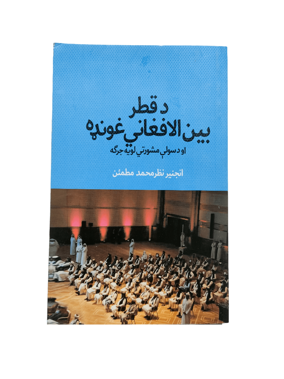 Da Qatar Bain-ul-Afghani Ghonda (Qatar Inter-Afghan Meeting) - KHAJISTAN™
