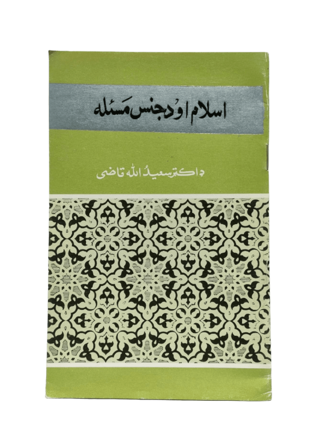 Islam Ao Da Jins Masla (Islam And The Issue of Gender) - KHAJISTAN™