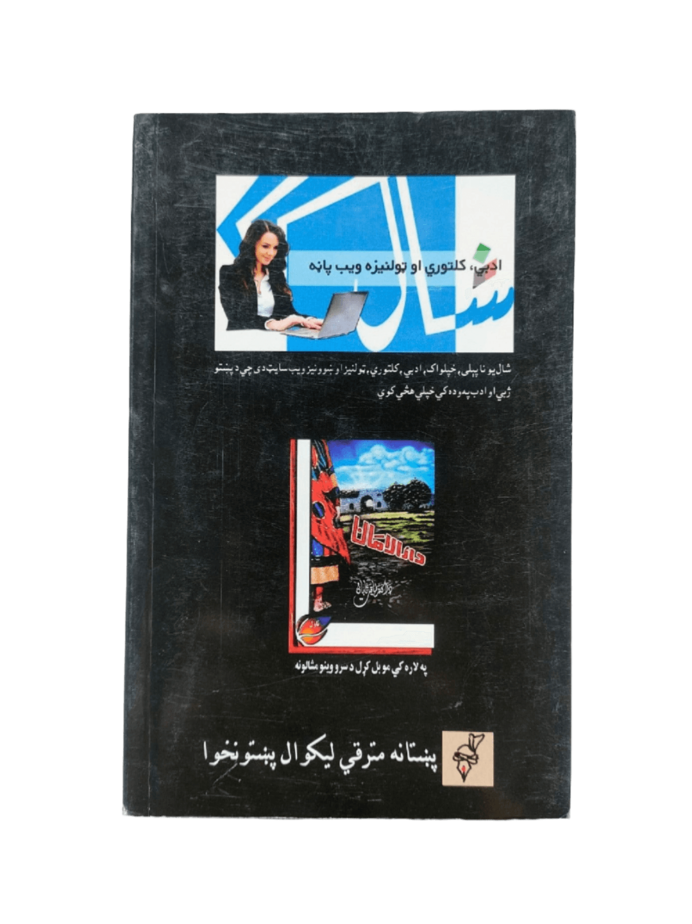 Fikri Bedari Ao Pashtana (Pashtuns And Intellectual Awakening) - KHAJISTAN™
