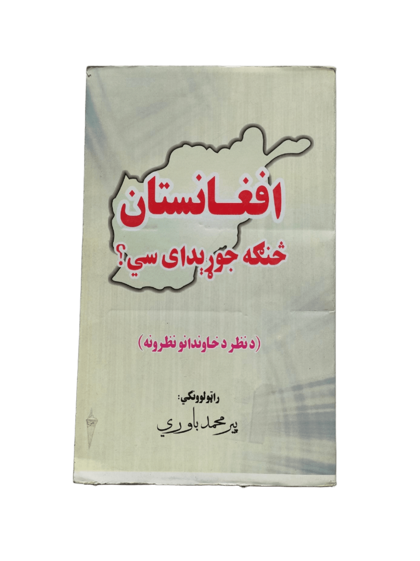 Afghanistan Sanga Jor Savidi (How Afghanistan is Build) - KHAJISTAN™