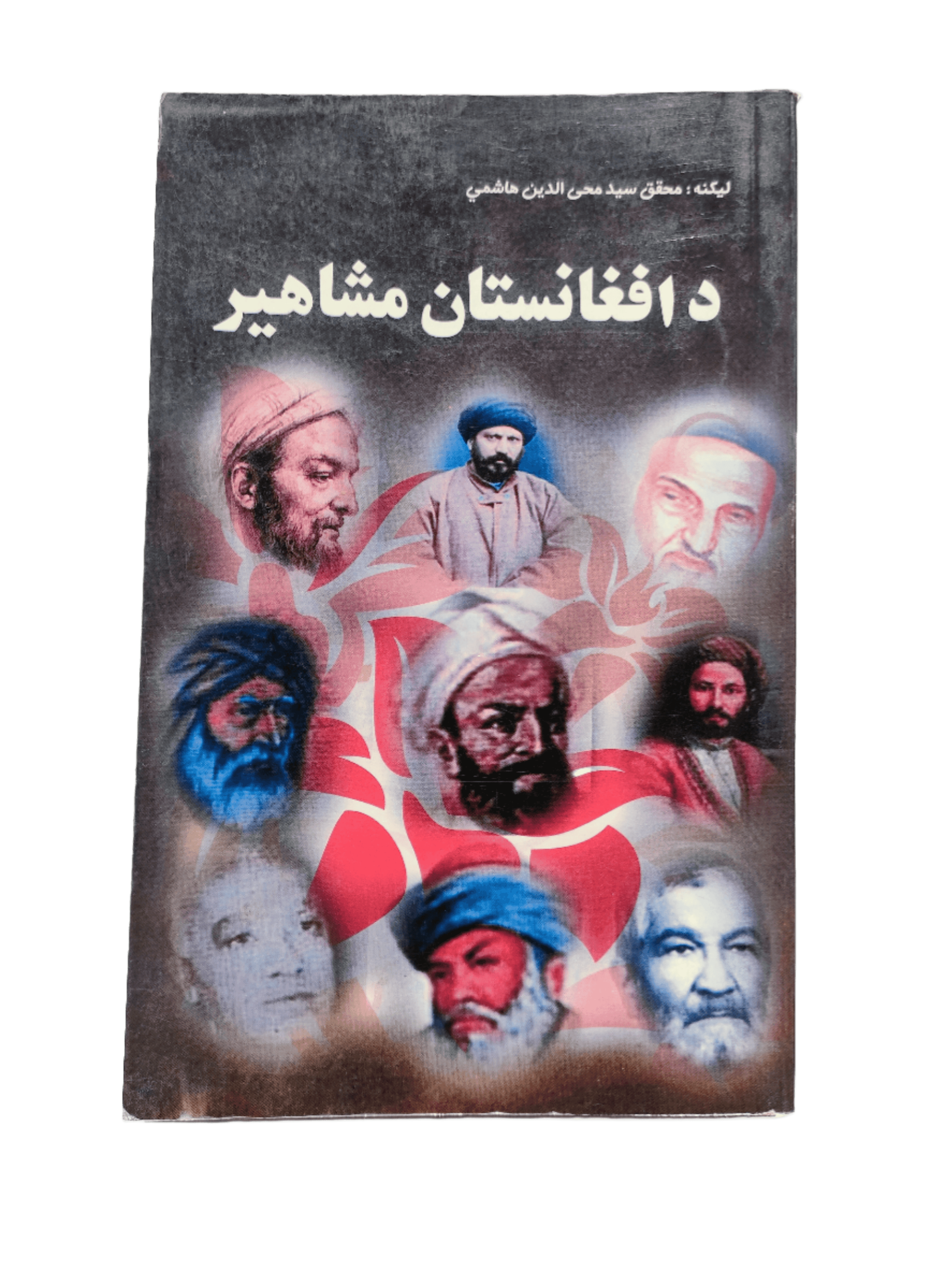 Da Afghanistan Mashahir (Celebrities of Afghanistan) - KHAJISTAN™