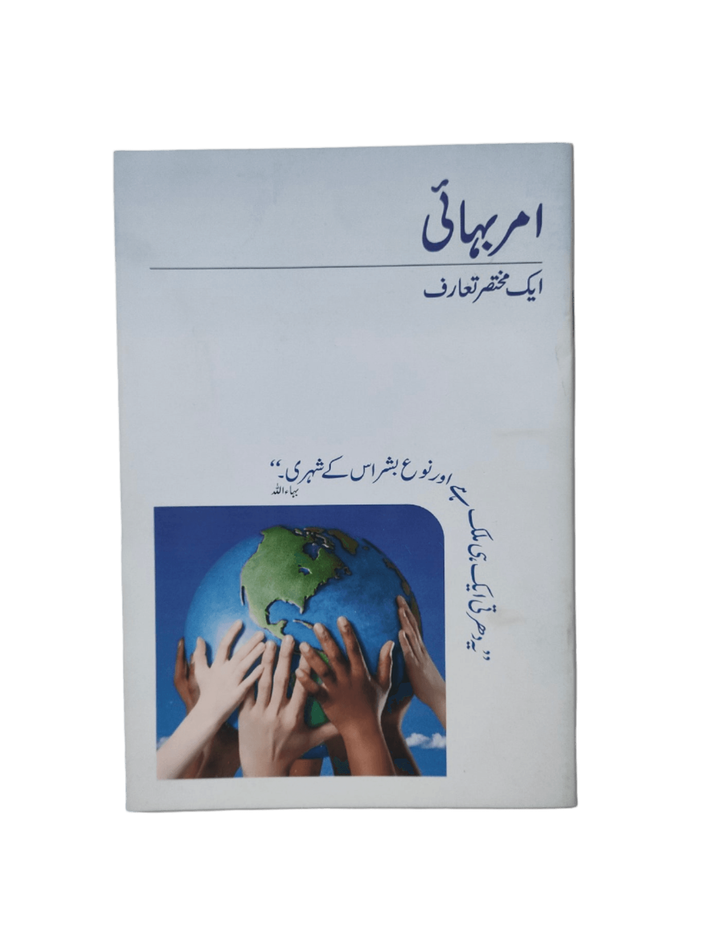 Amar Bahai - Ek Mukhtasar Taruf (The Bahá'í Faith - A Brief Introduction) - KHAJISTAN™