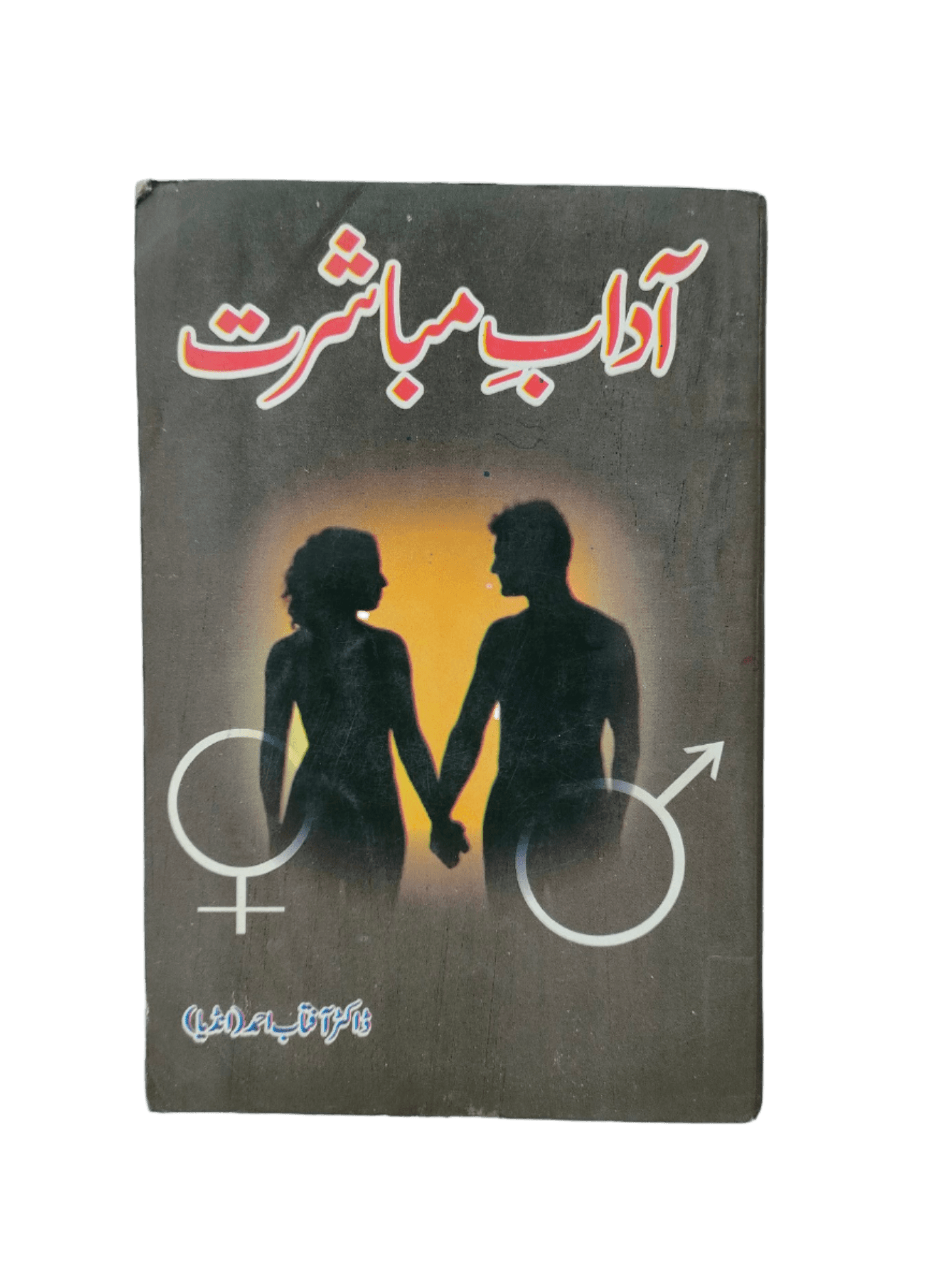 Adab-e-Mubashrat (The Etiquette of Intimacy) - KHAJISTAN™