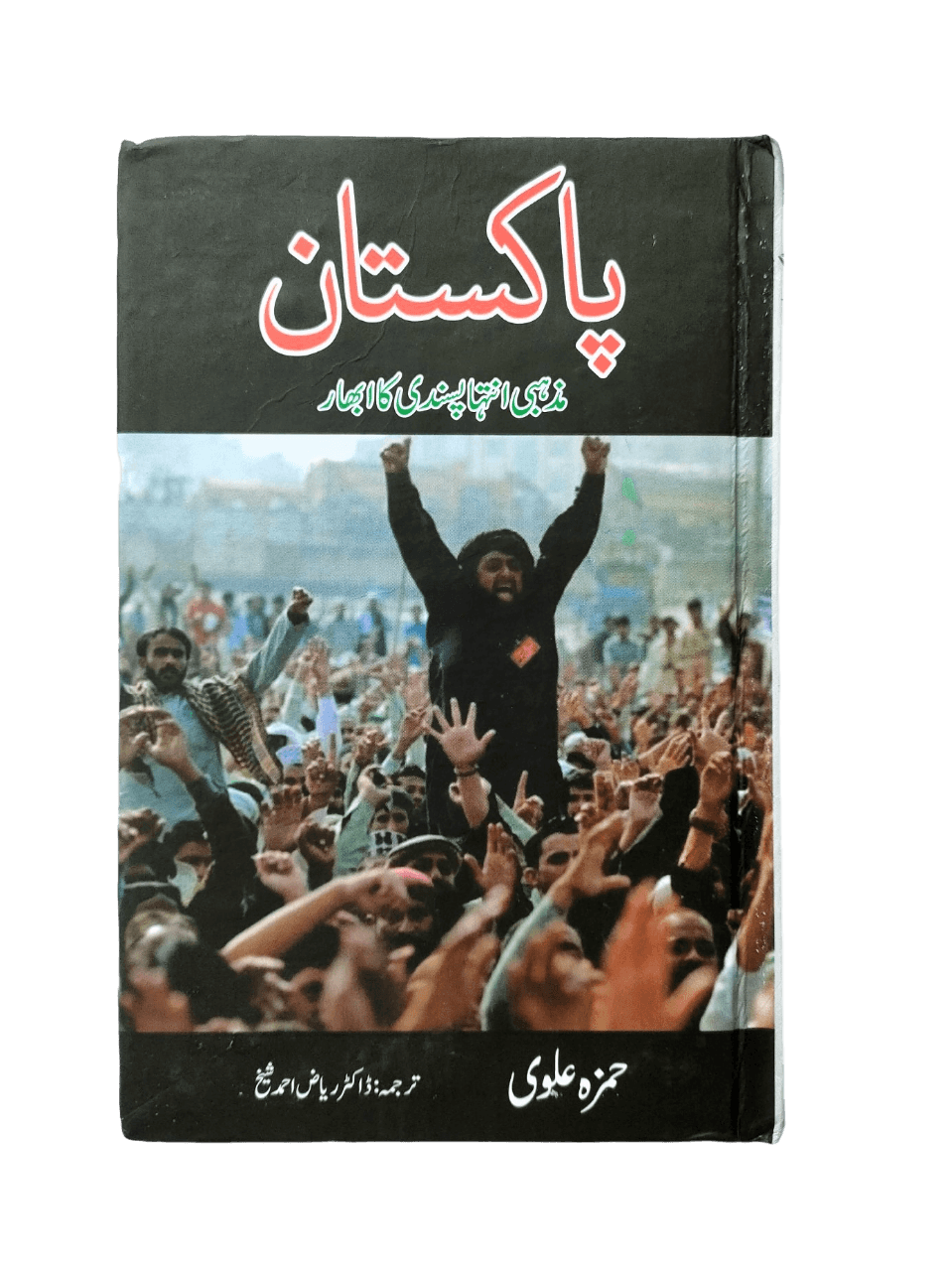 Pakistan: Mazhabi Inteha Pasandi ka Ubhar (Pakistan: Emergence of Religious Extremism) - KHAJISTAN™