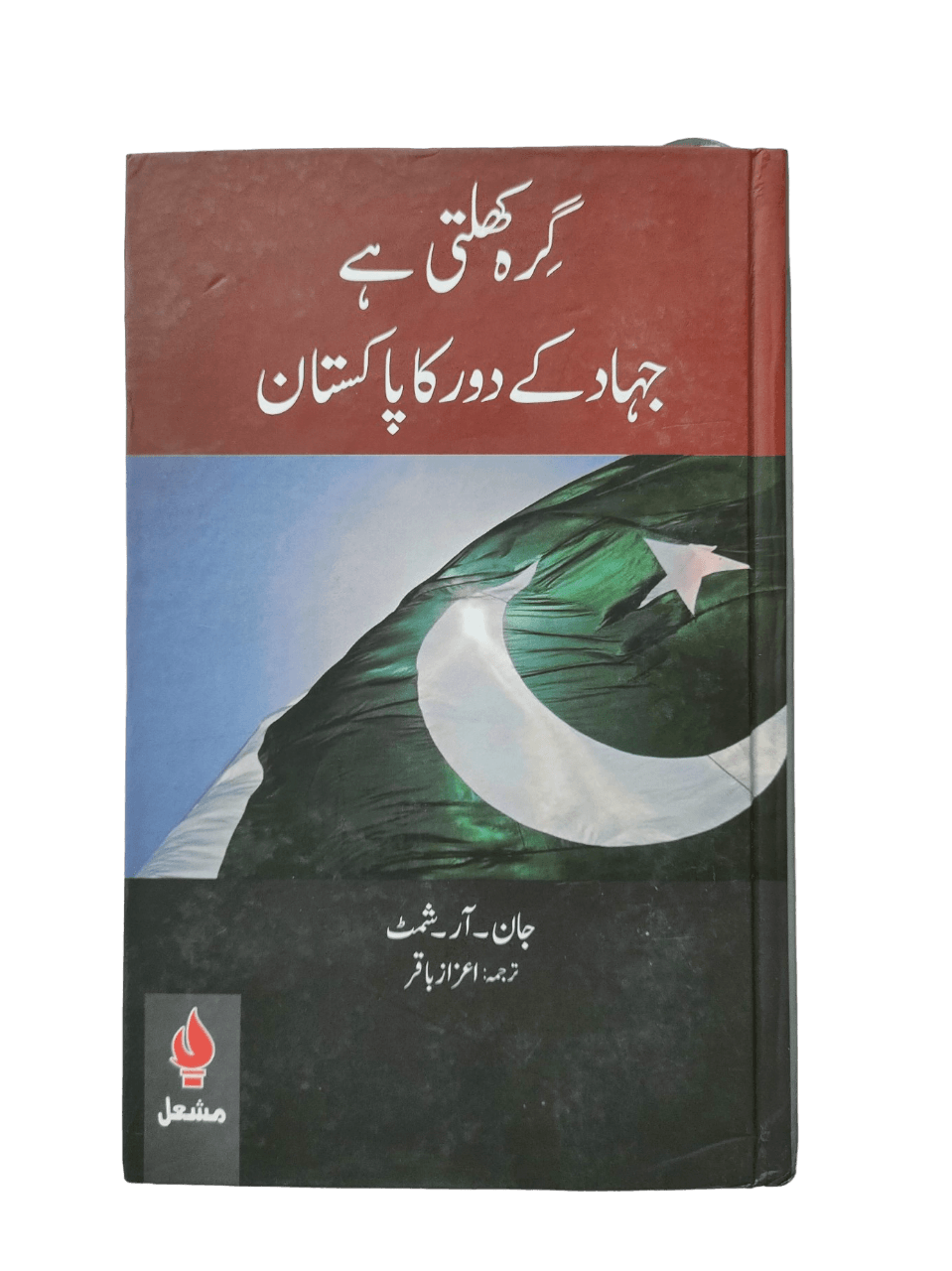 Girah Khulti Hai - Jihad ke Daur ka Pakistan (The Unraveling - Pakistan In The Age of Jihad) - KHAJISTAN™