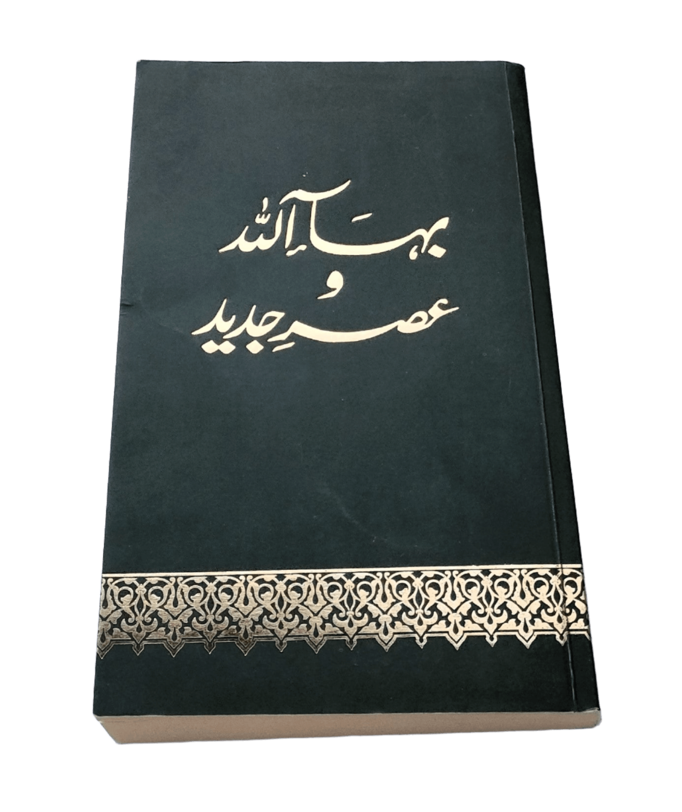 Baha'ullah-O-Asar-e-Jadeed (Baha'u'llah and the Modern Era) - KHAJISTAN™