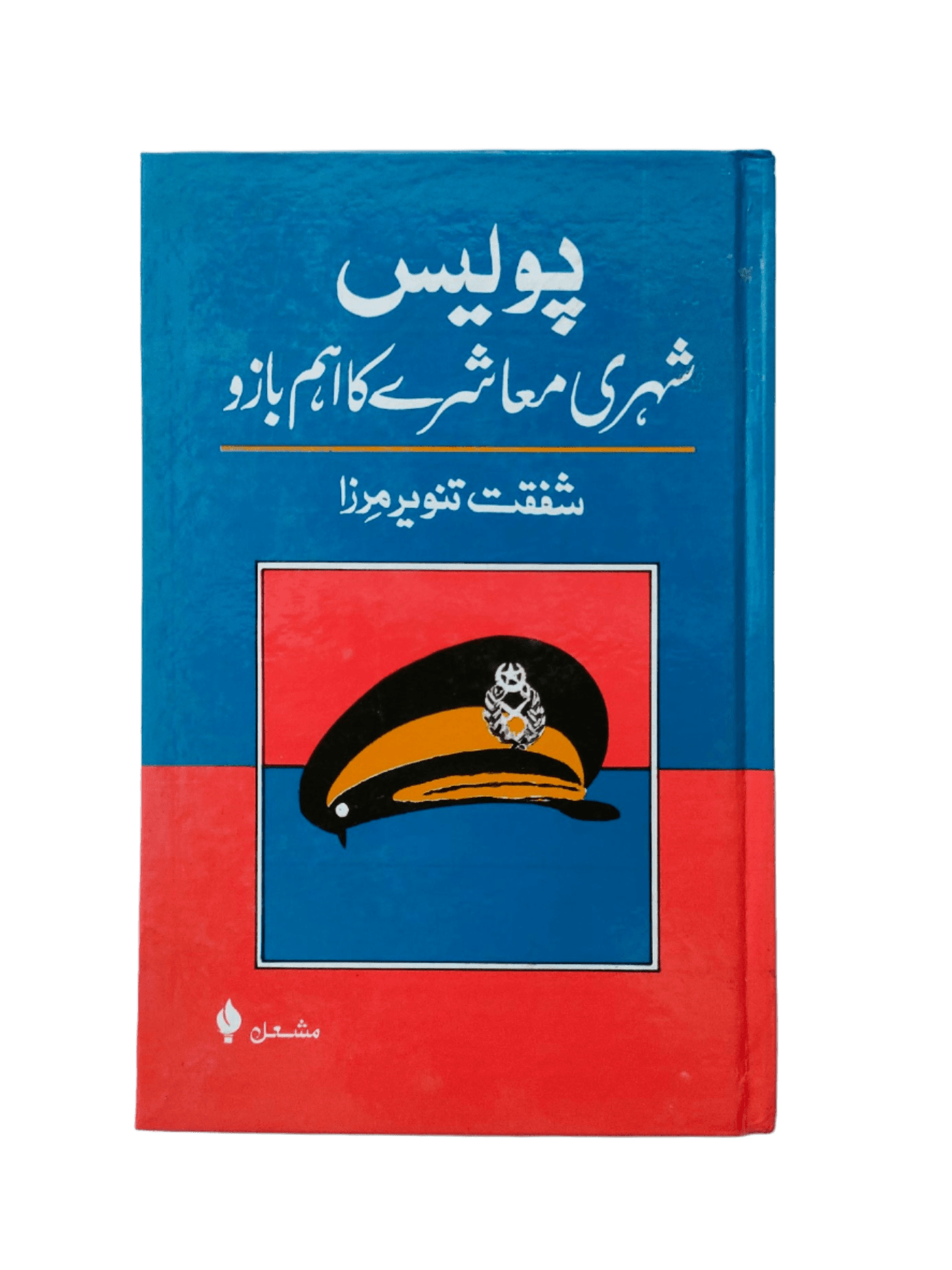 Police - Shehri Muashray ka Aham Bazu (Police - An Important Pillar of Urban Society) - KHAJISTAN™