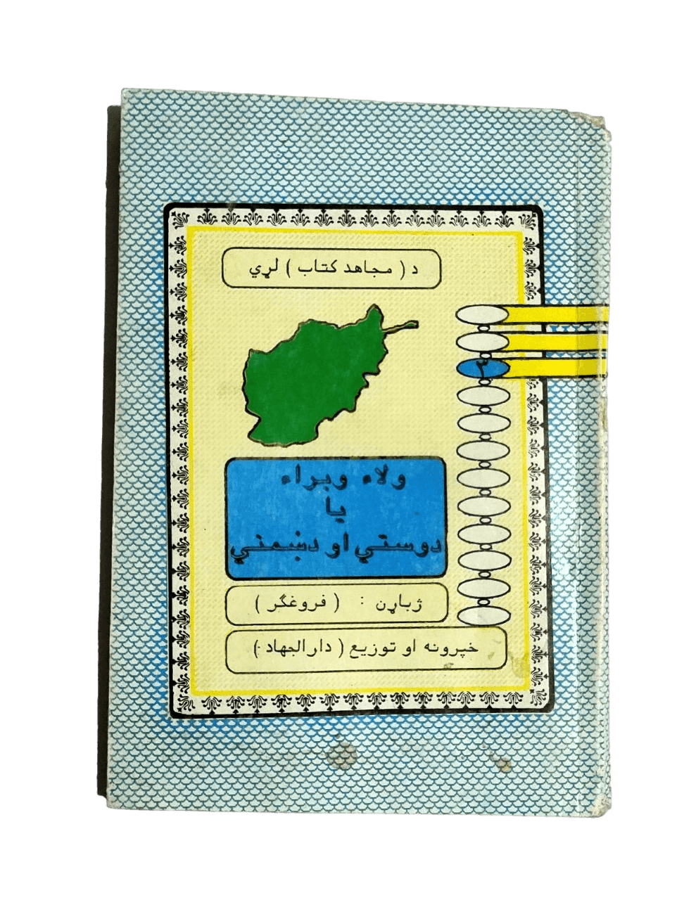 Da Mujahid Kitab (The Mujahid Book Series - Friendship or Enmity) - KHAJISTAN™