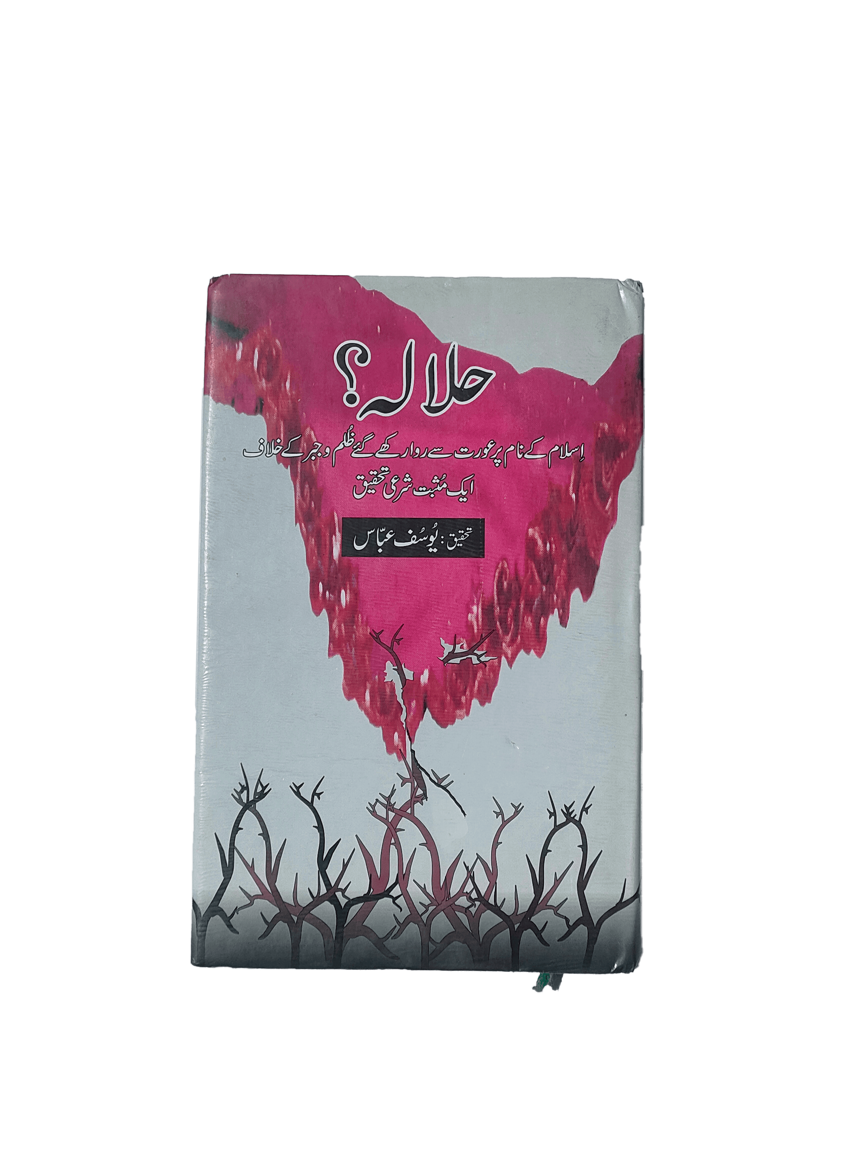 Halala (Temporary Marriage for Remarriage) - KHAJISTAN™