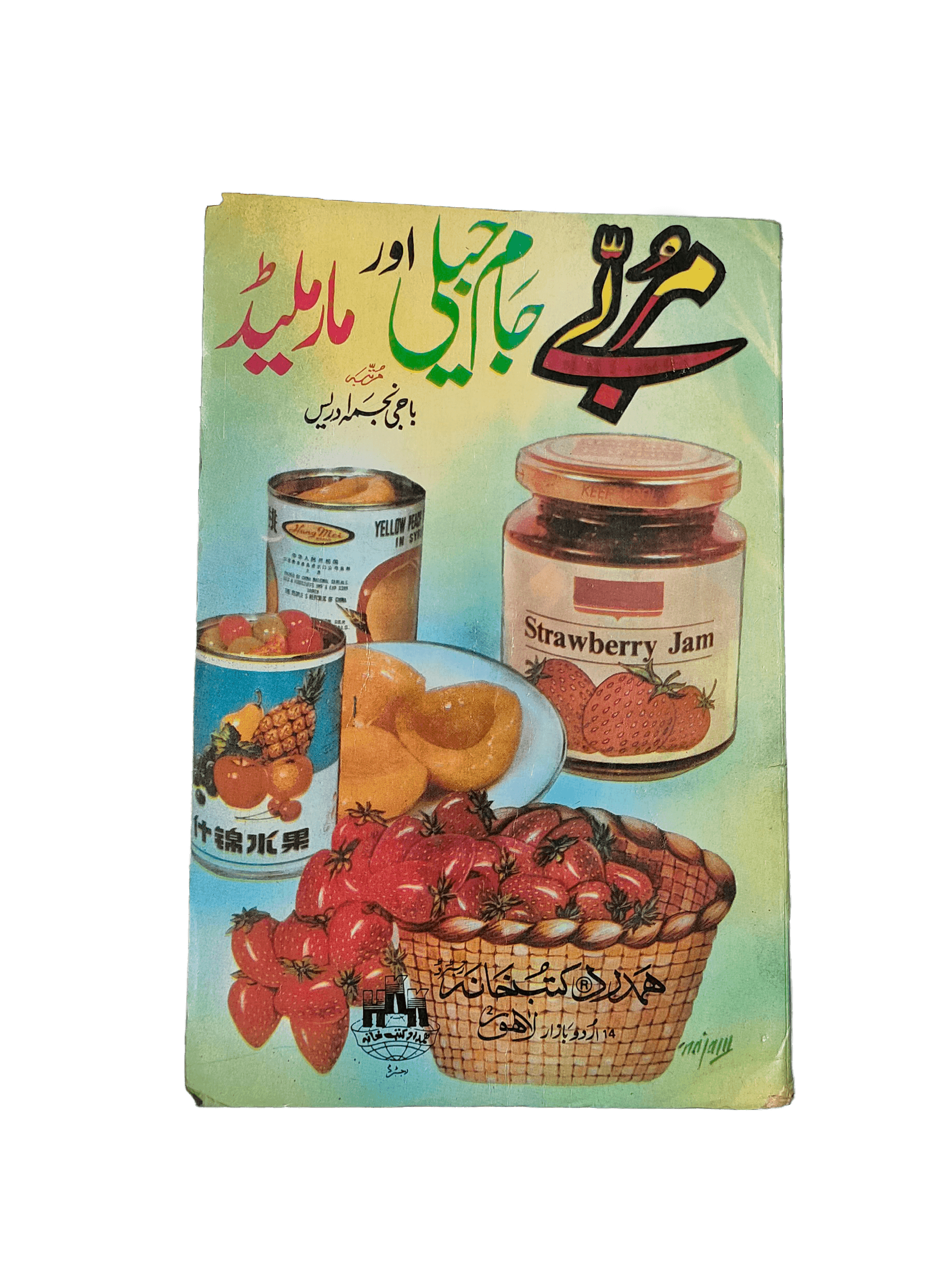 Murabbay, Jam Jelly Aur Marmalade(Preserves, Jam Jelly, and Marmalade) - KHAJISTAN™