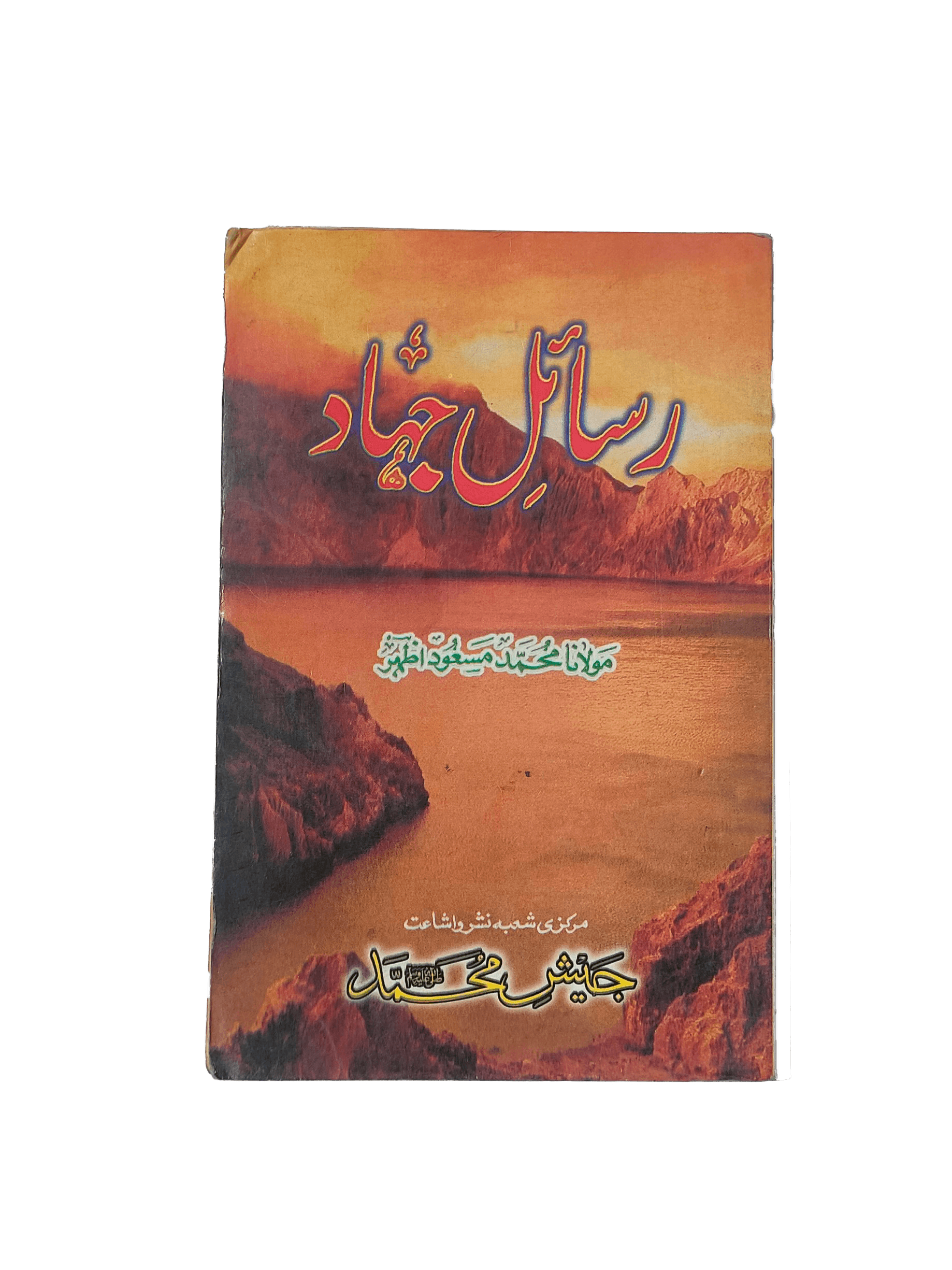 Risail-e-Jahad (Magazines on Jihad) - KHAJISTAN™